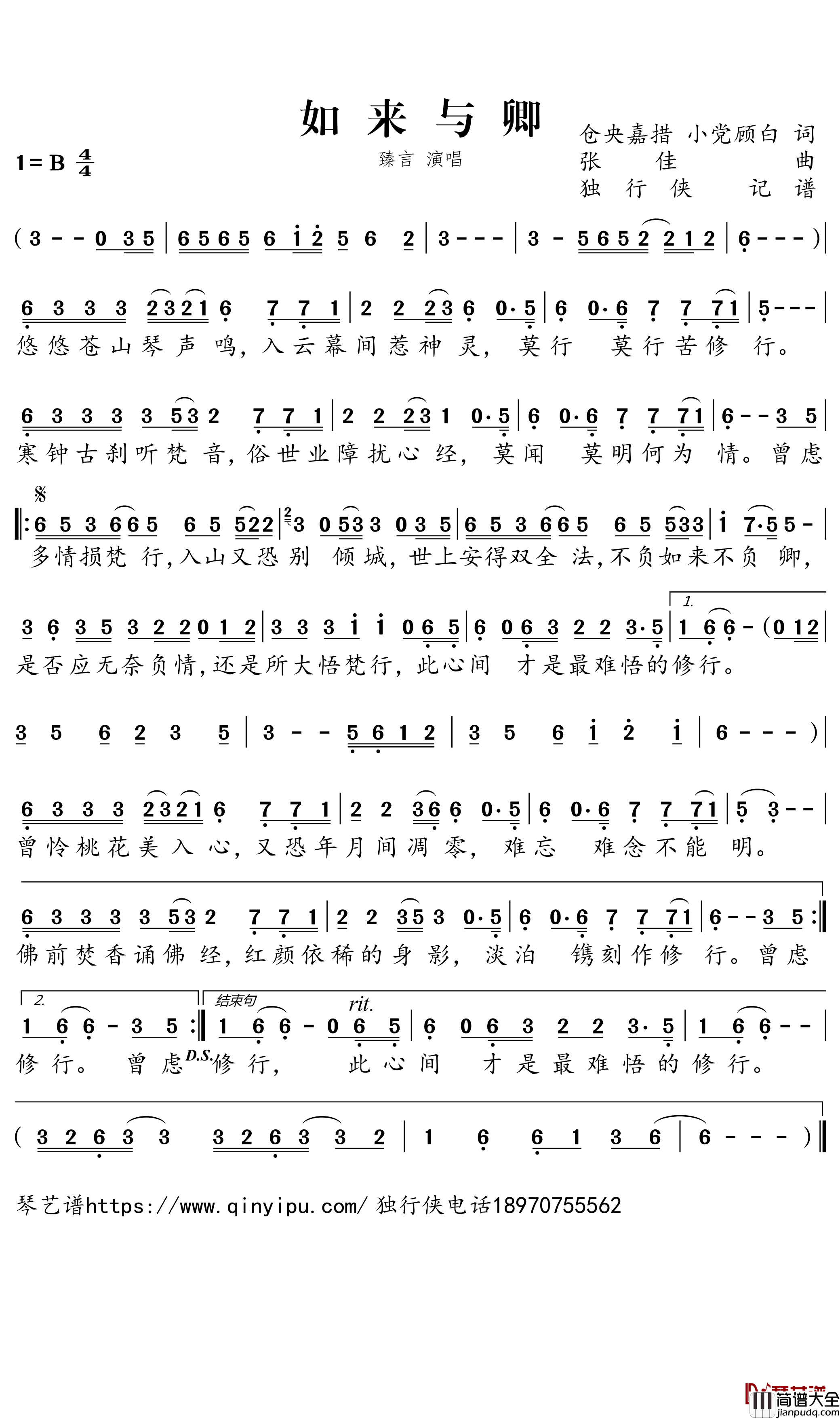 如来与卿简谱-臻言歌曲-独行侠曲谱