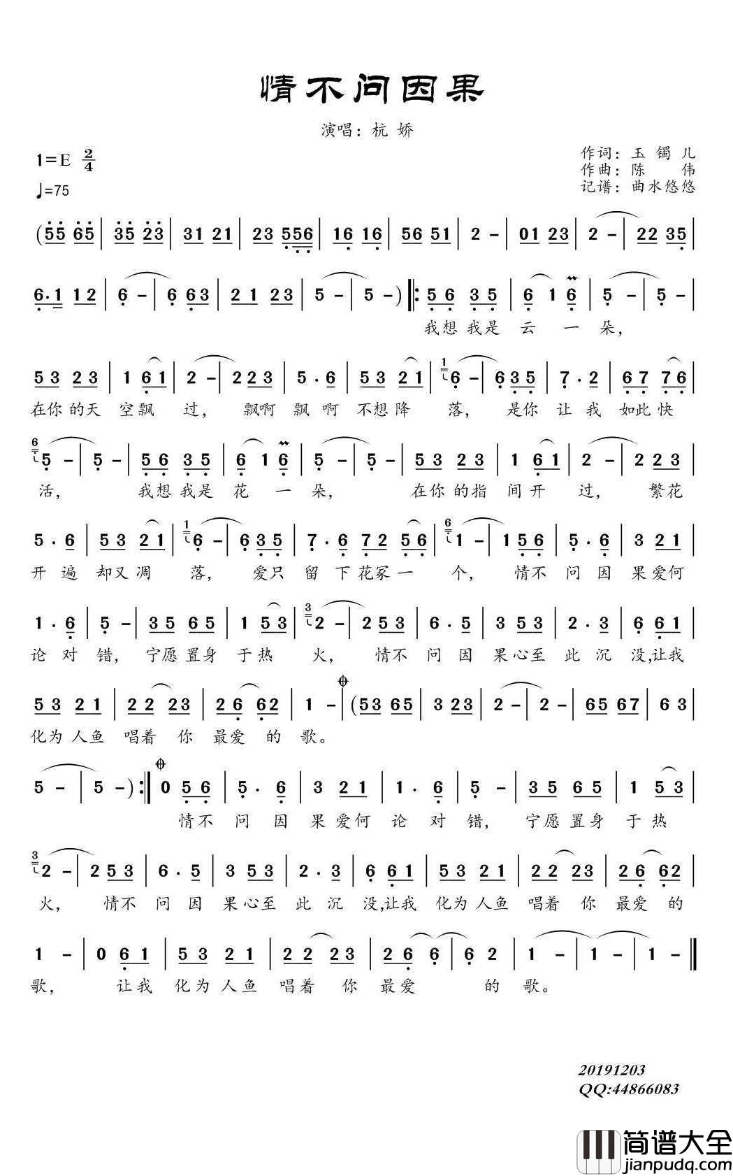 情不问因果简谱(歌词)_杭娇演唱_曲水悠悠上传