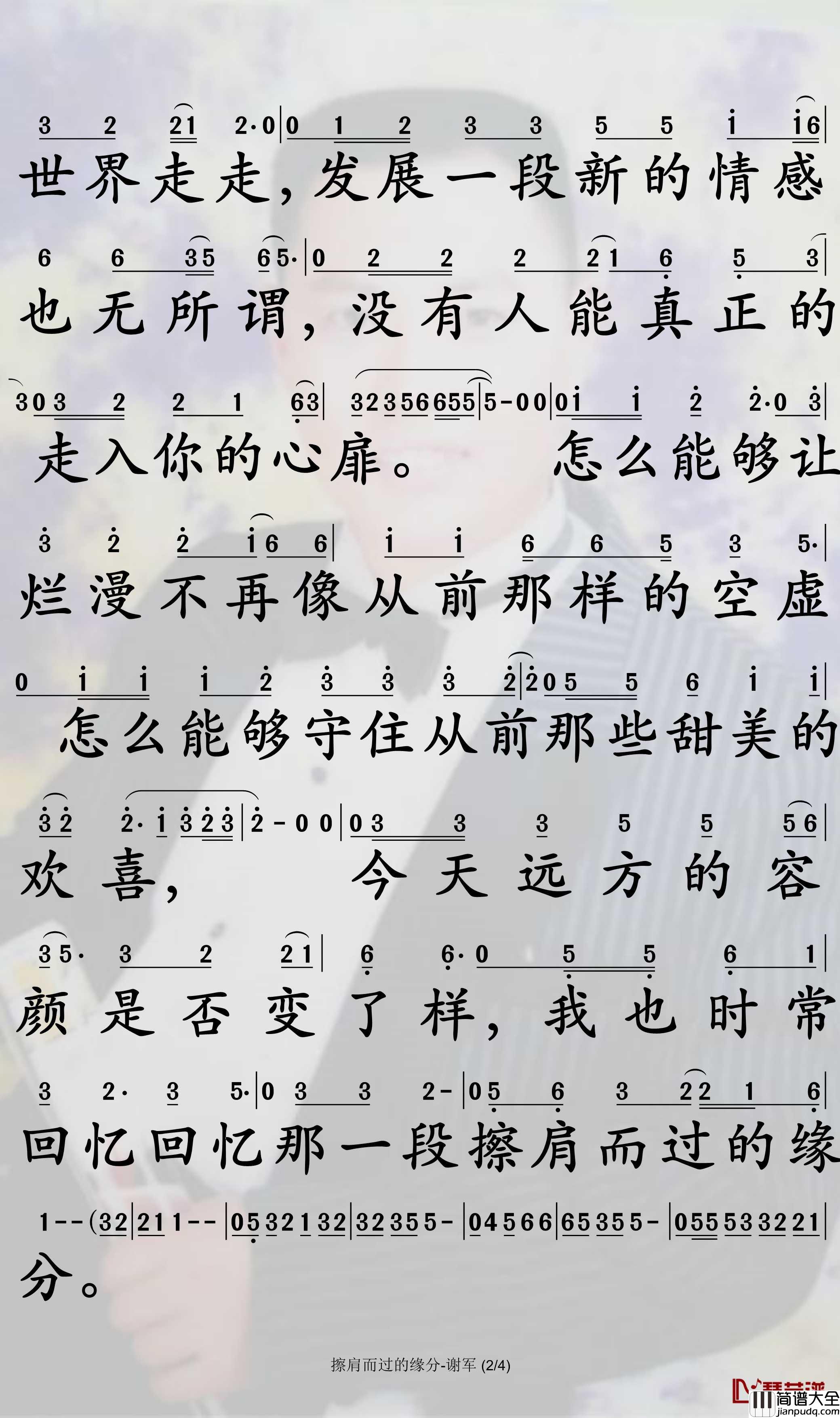 给擦肩的缘分简谱_谢军演唱_孙世彦曲谱