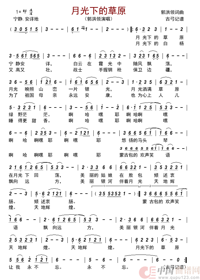 月光下的草原简谱_郭洪领演唱_古弓制作曲谱