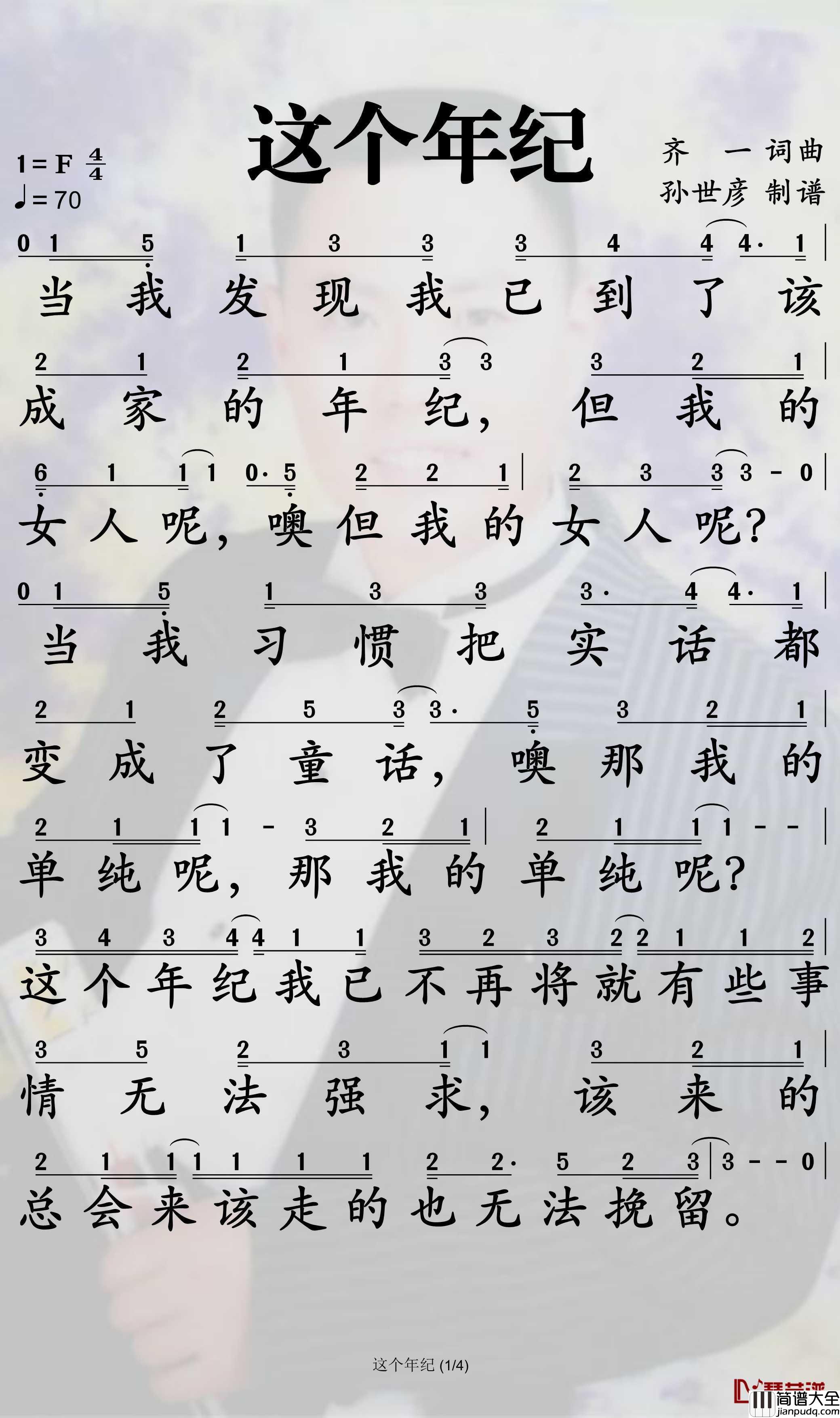 这个年纪简谱_齐一歌曲_孙世彦曲谱
