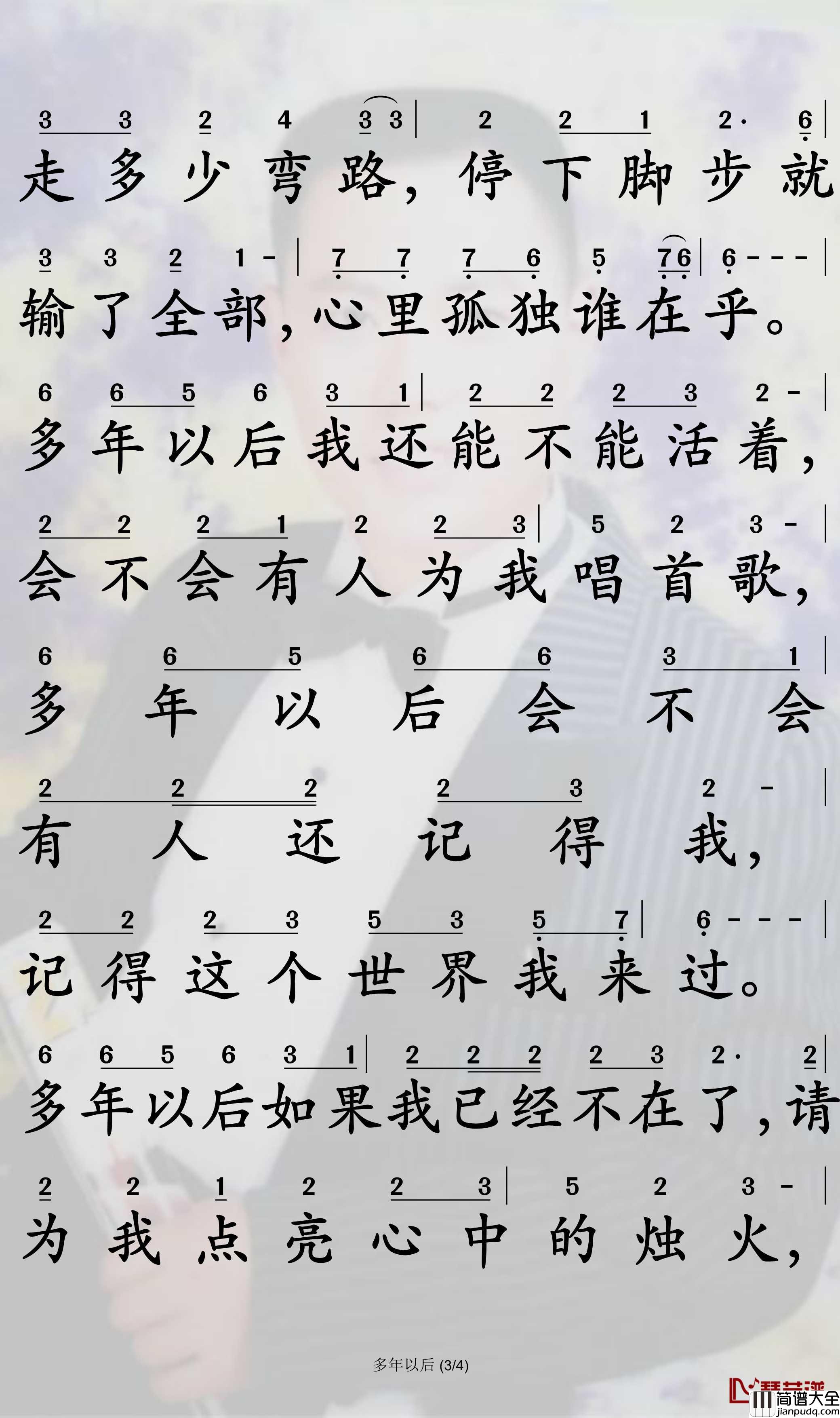 多年以后简谱_大欢演唱_孙世彦曲谱