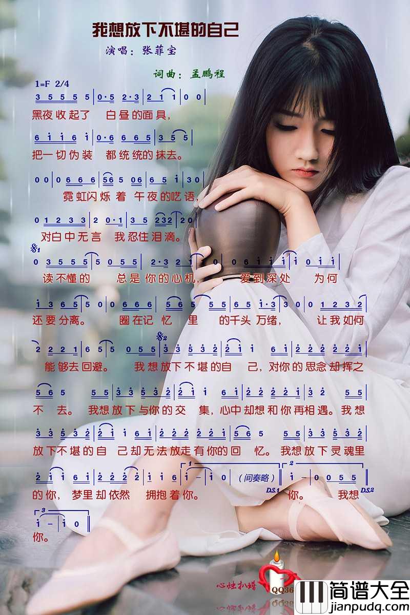 我想放下不堪的自己简谱_张菲宝演唱_心烛001曲谱