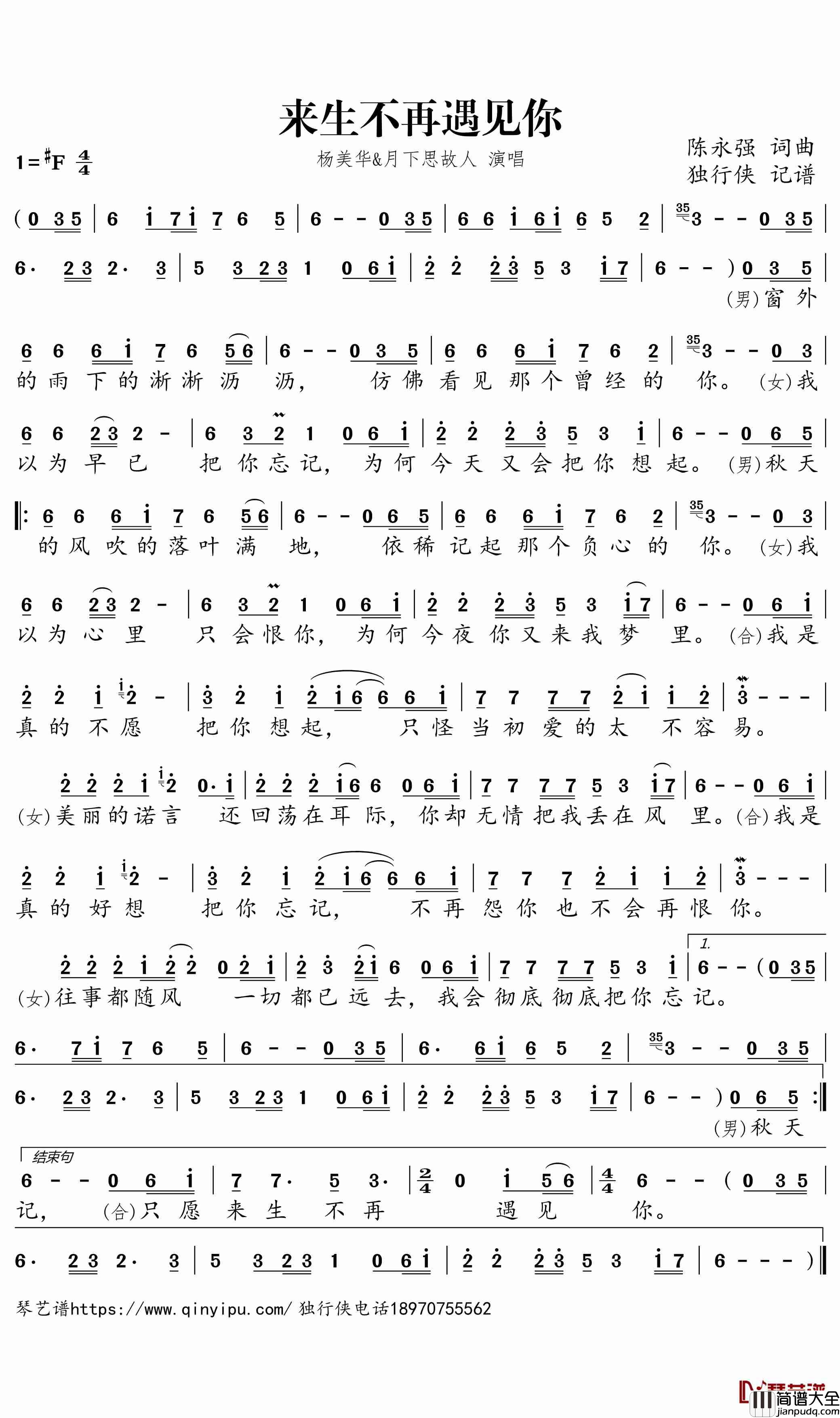 来生不再遇见你简谱_杨美华/月下思故人歌曲_独行侠曲谱