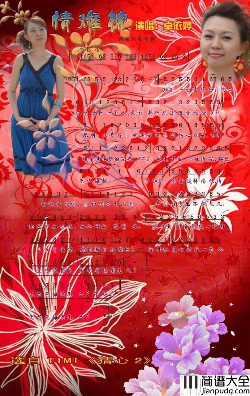 情难枕简谱_卓依婷/龚玥演唱_心烛001曲谱