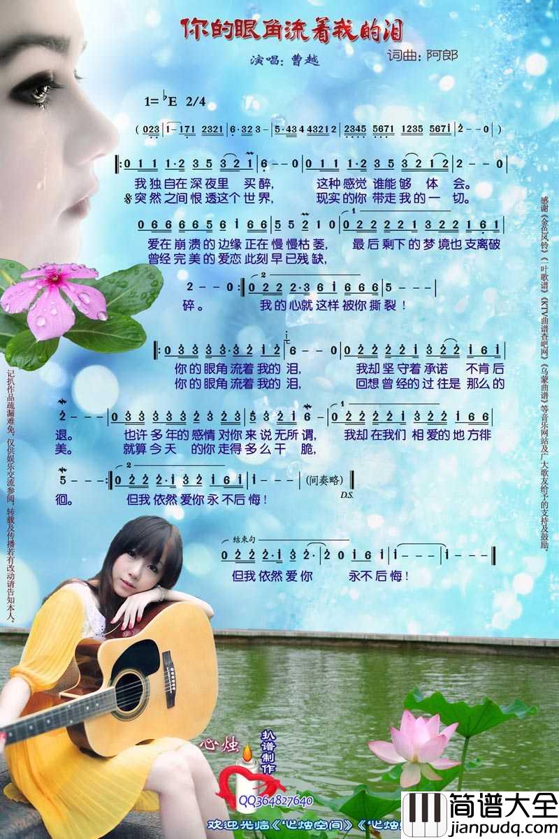 你的眼角流着我的泪简谱_曹越演唱歌曲_心烛001曲谱