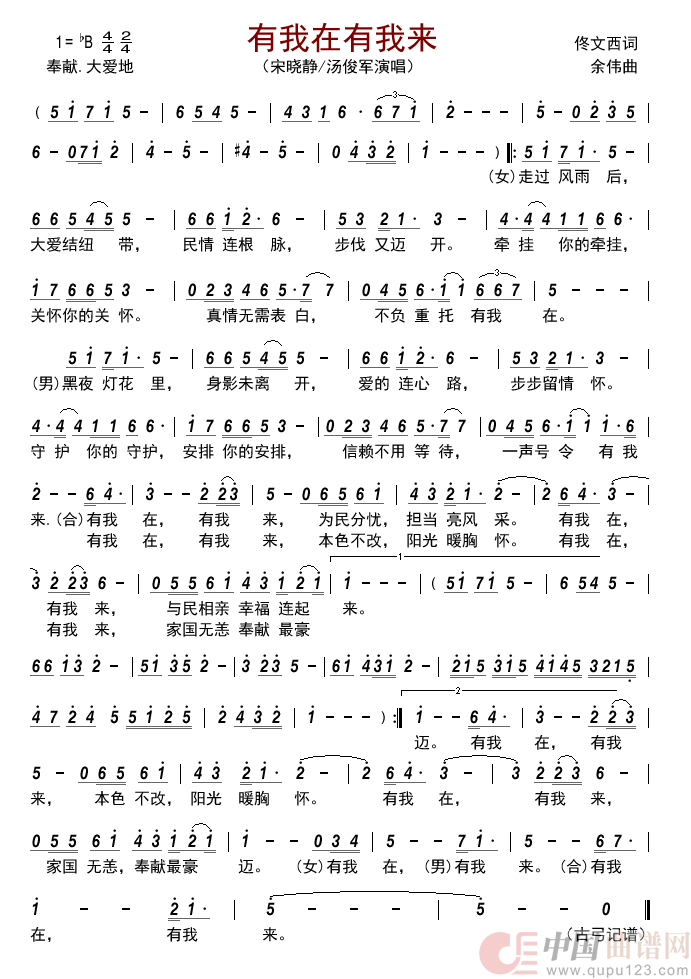 有我在有我来简谱_宋晓静/汤俊军演唱_古弓制作曲谱