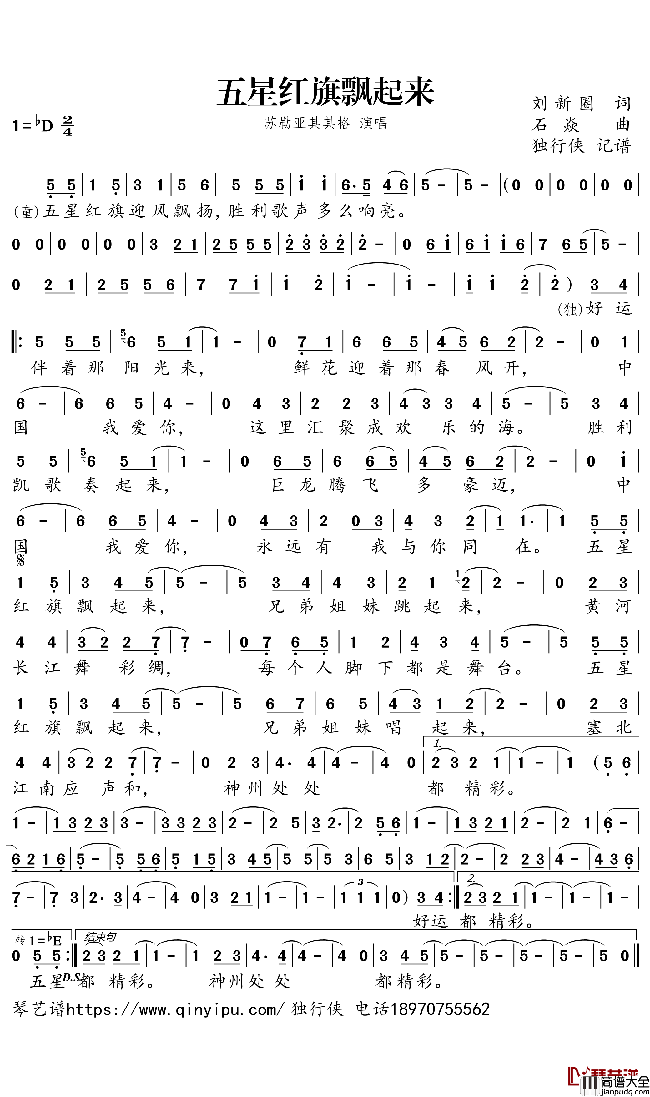 五星红旗飘起来简谱_苏勒亚其其格歌曲_独行侠曲谱