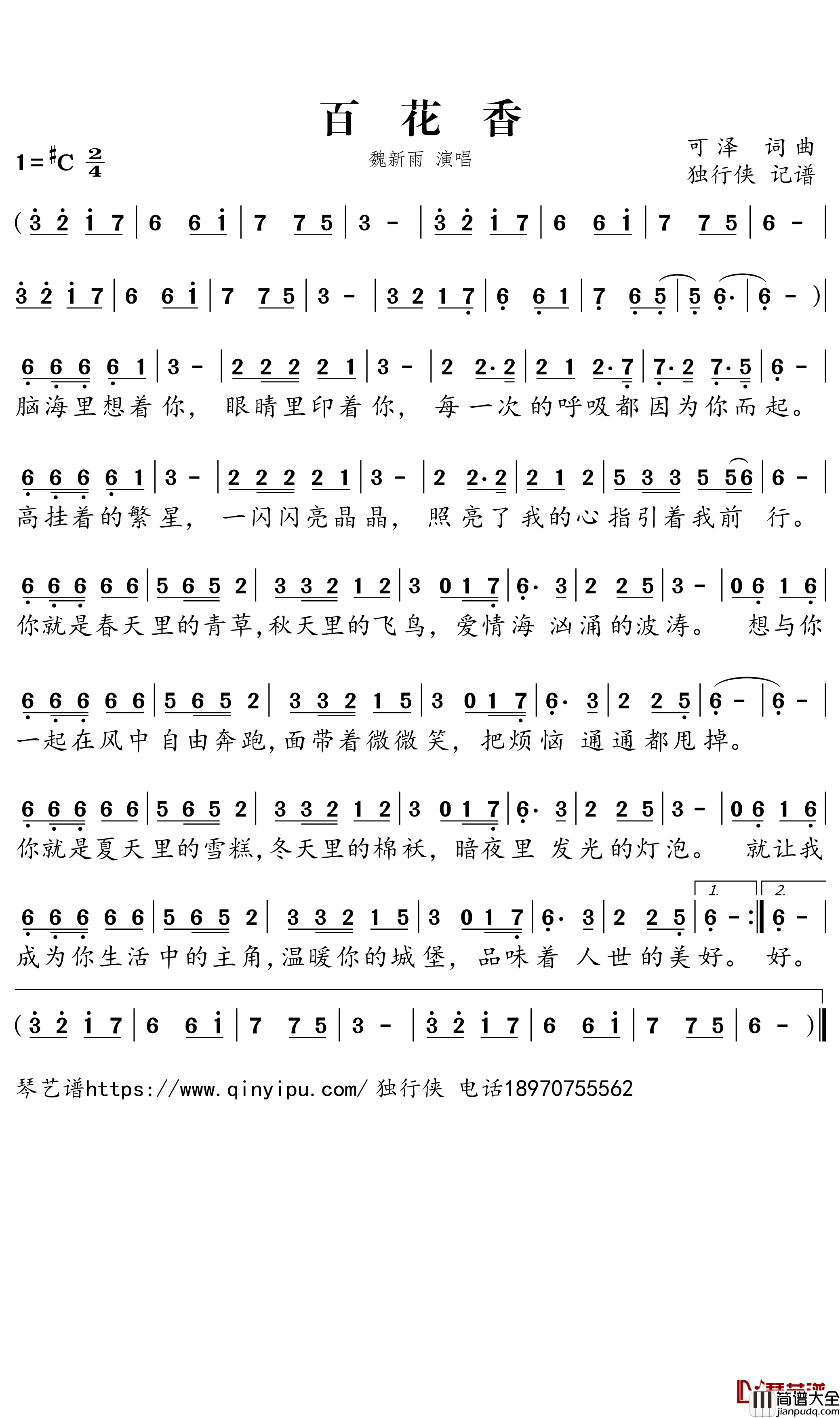 百花香简谱_魏新雨演唱_独行侠曲谱