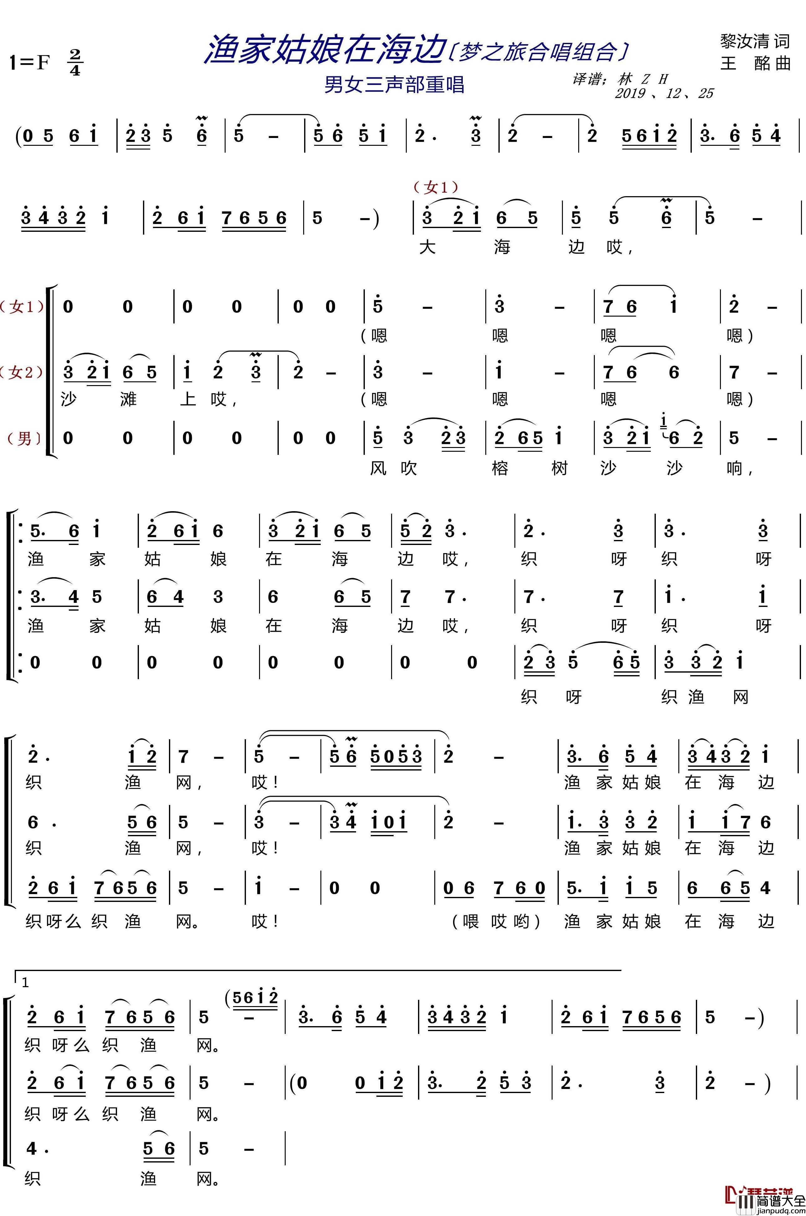 渔家姑娘在海边简谱(歌词)_梦之旅组合演唱_LZH5566曲谱