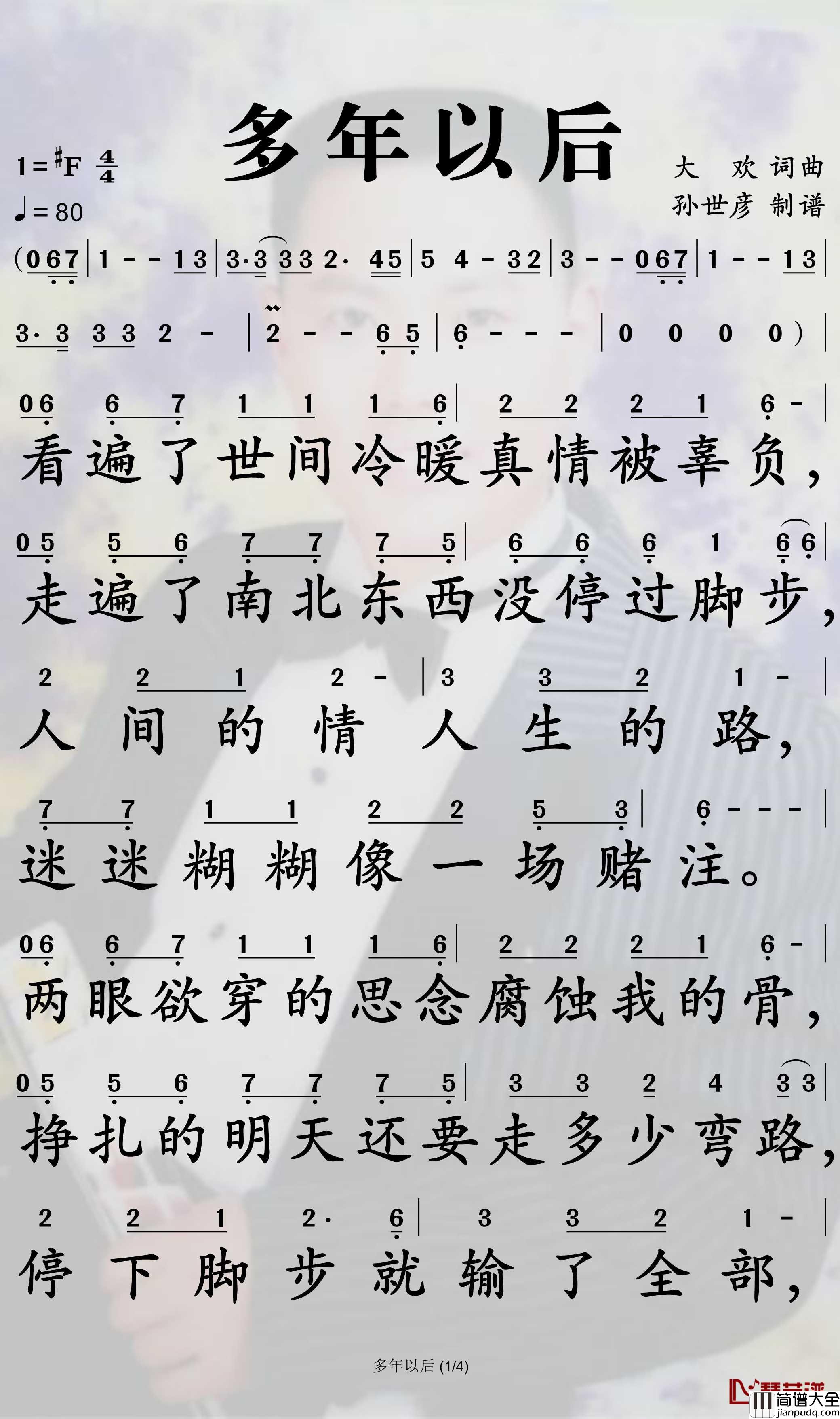 多年以后简谱_大欢演唱_孙世彦曲谱