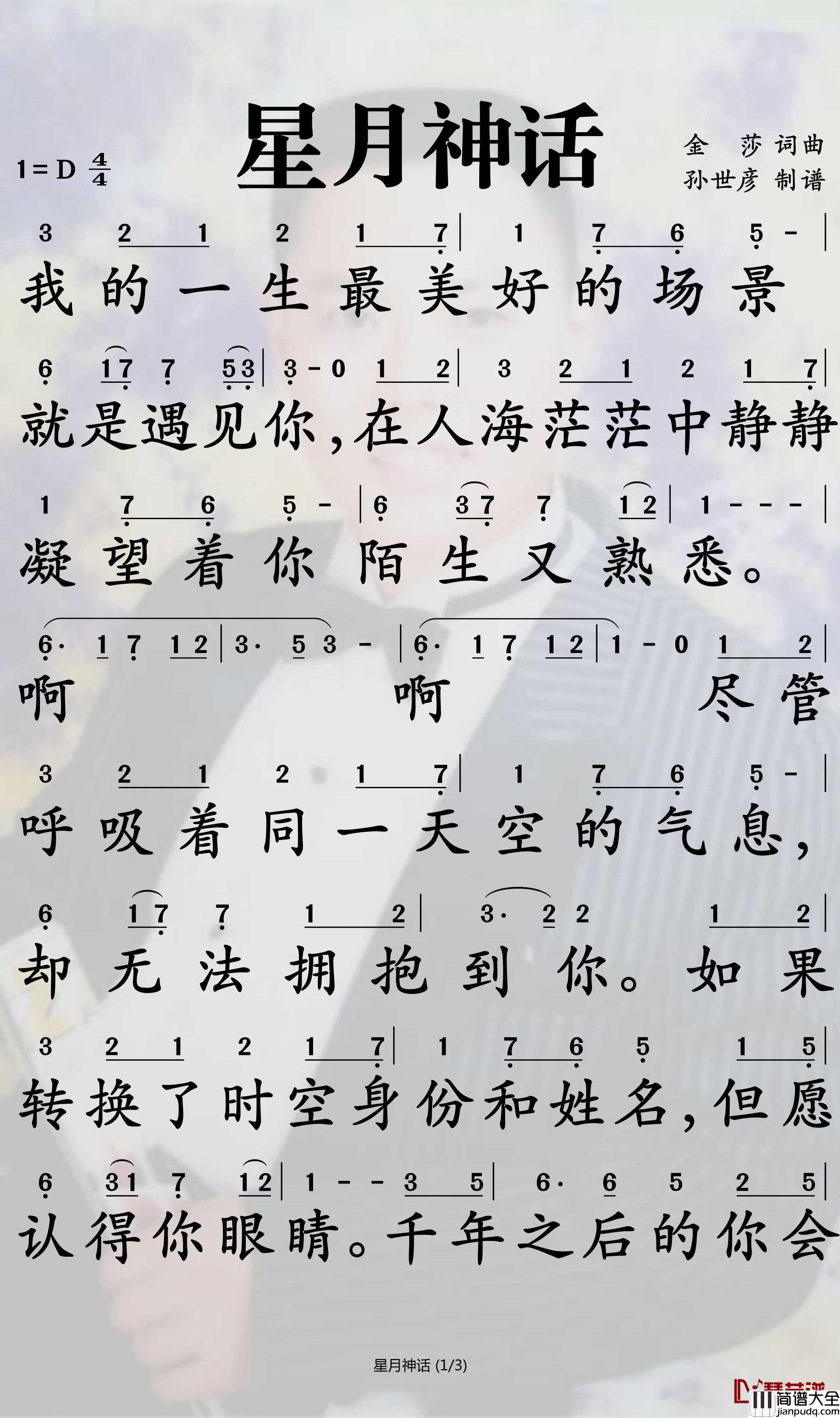 星月神话简谱_金莎歌曲_孙世彦曲谱