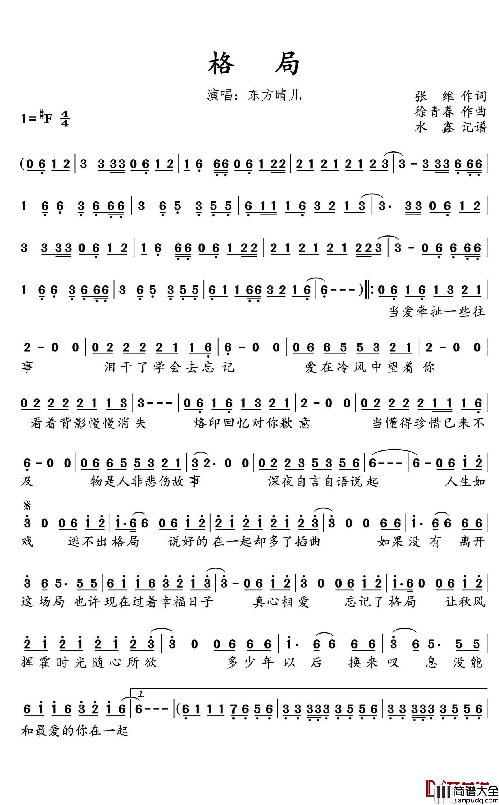 格局简谱(歌词)_东方晴儿演唱_水鑫曲谱