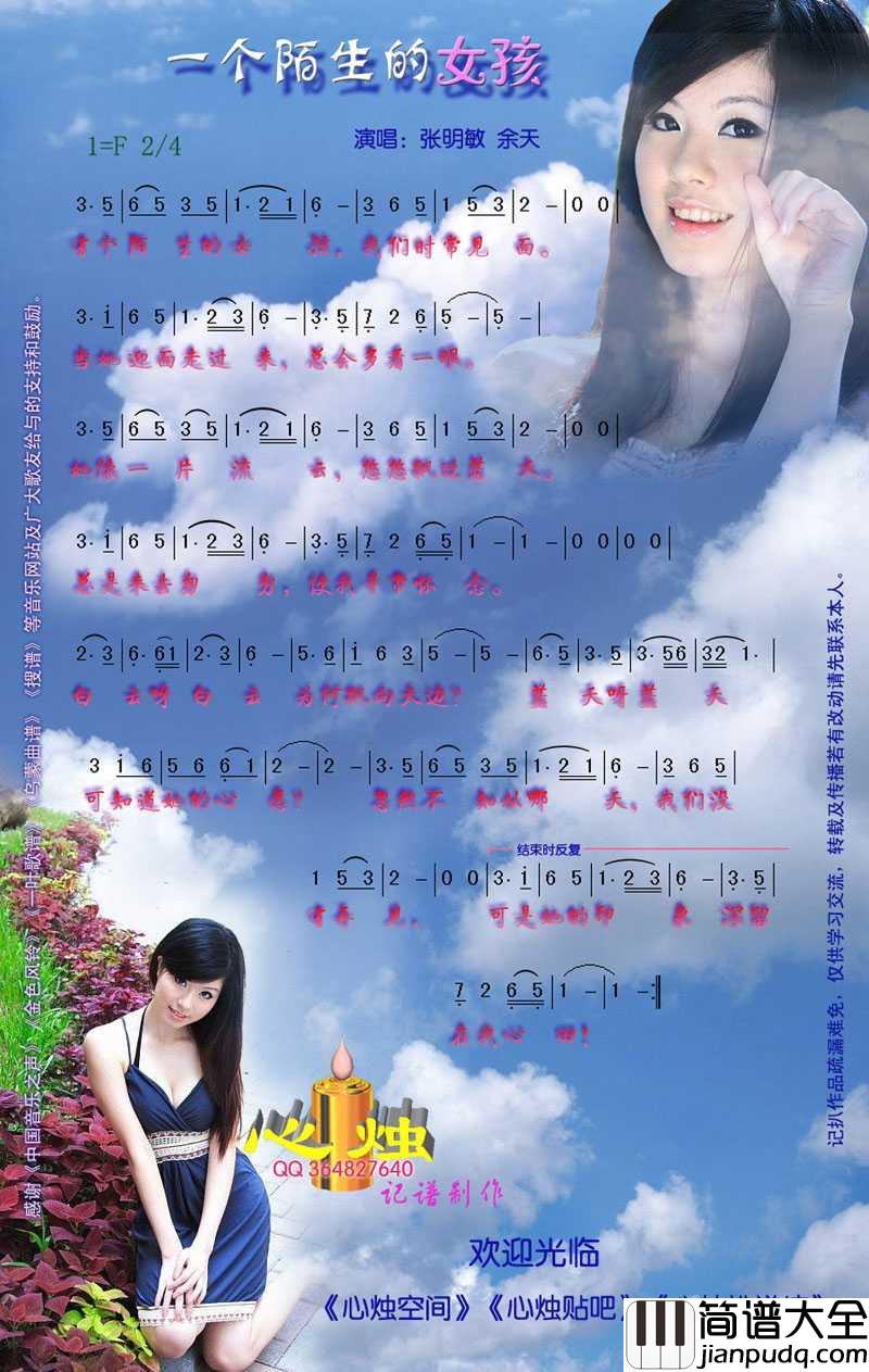 一个陌生的女孩简谱_张明敏、余天演唱歌曲_心烛001曲谱