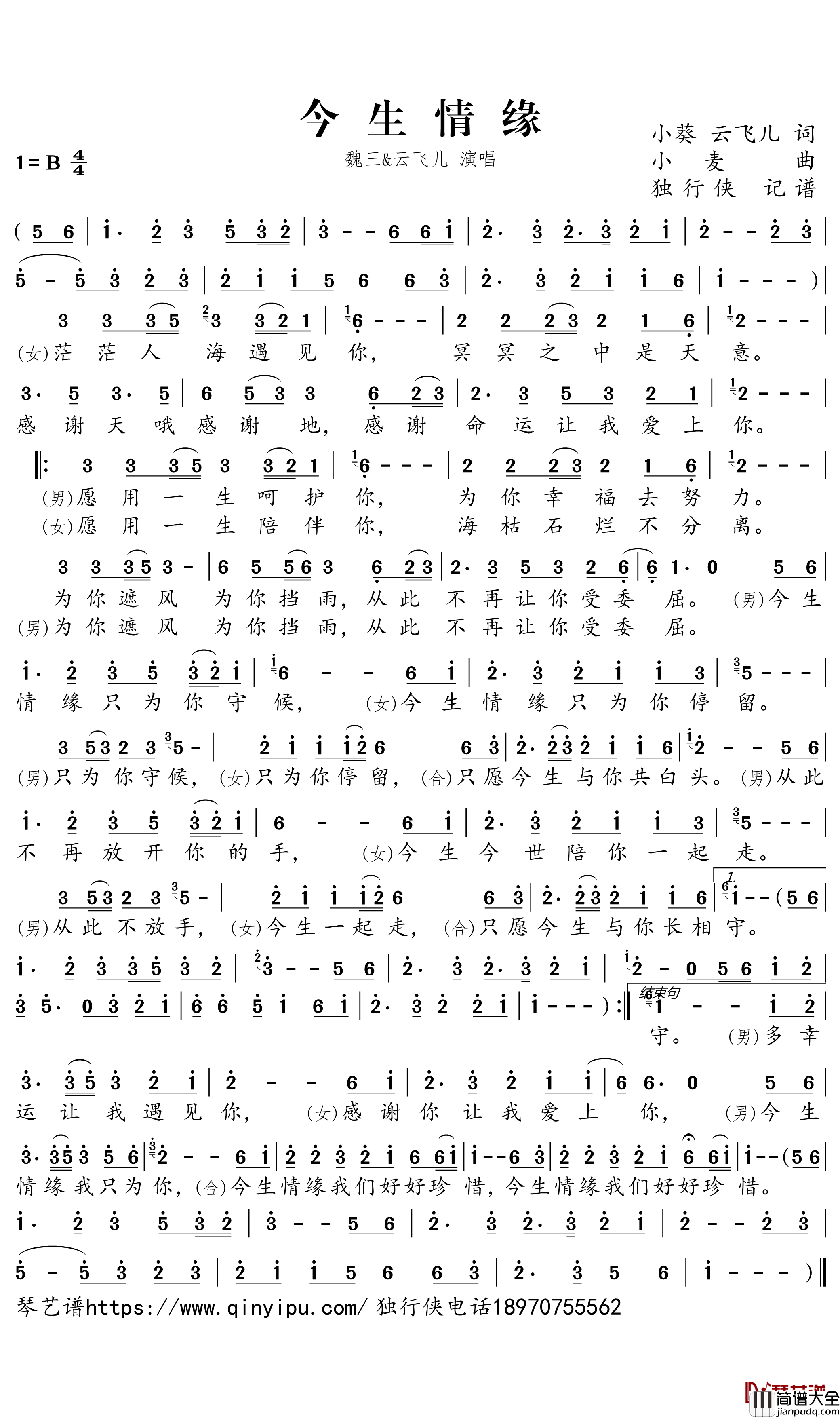 今生情缘简谱-魏三/云飞儿歌曲-独行侠曲谱