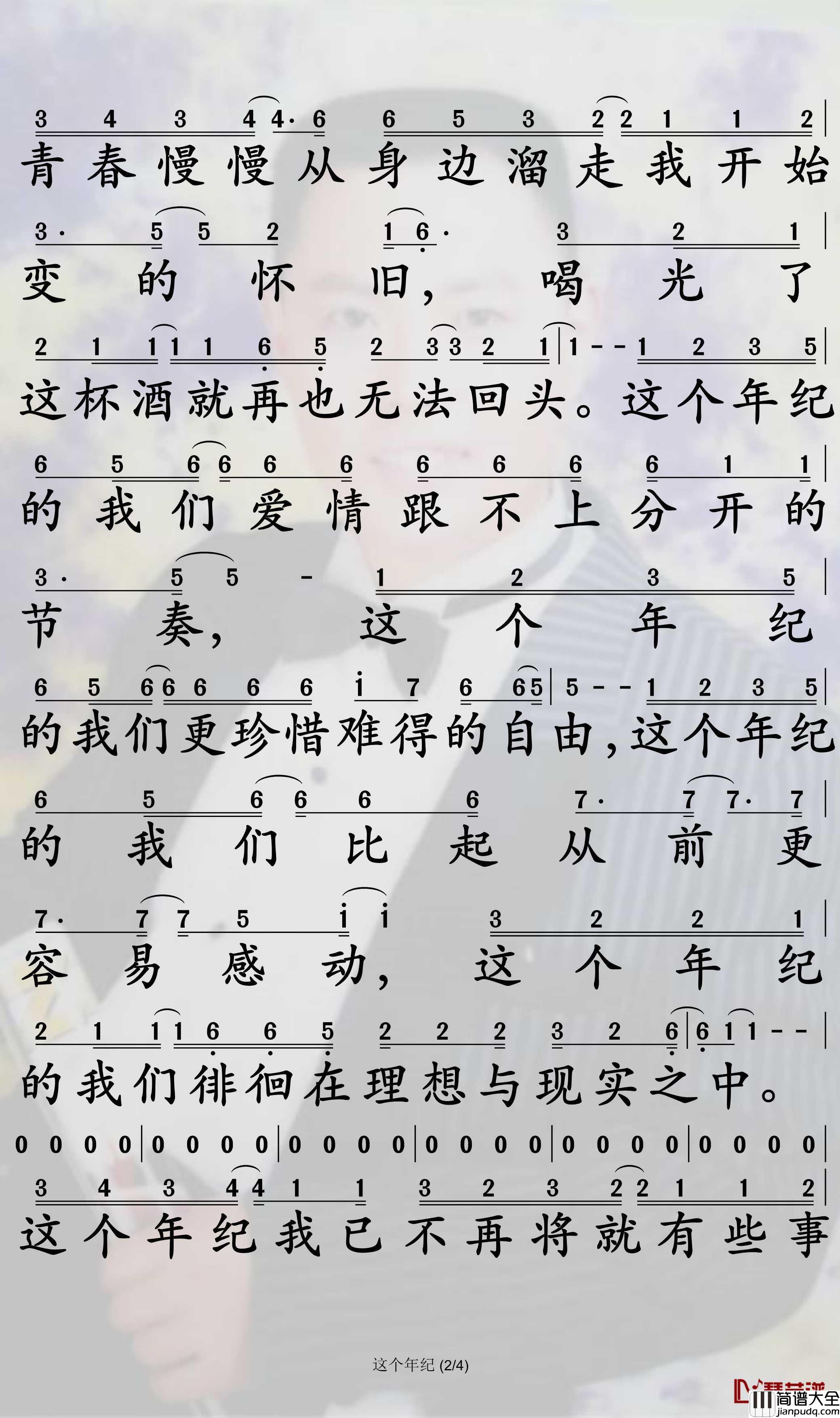 这个年纪简谱_齐一歌曲_孙世彦曲谱