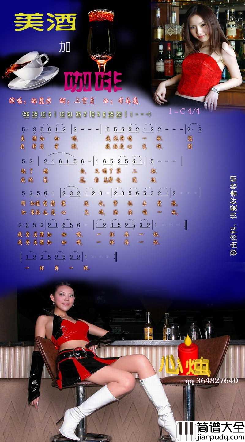 美酒加咖啡简谱_邓丽君/高胜美演唱_电影_路边野餐_插曲