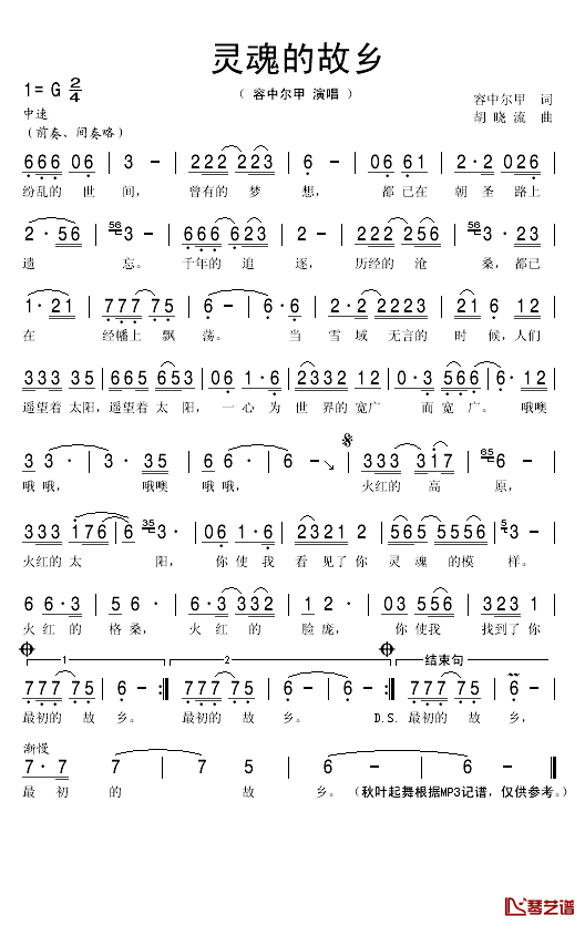 灵魂的故乡简谱(歌词)_容中尔甲演唱_秋叶起舞记谱