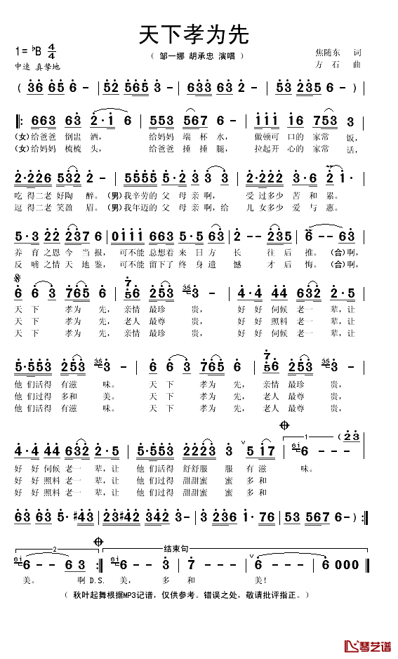 天下孝为先简谱(歌词)_邹一娜/胡承忠演唱_秋叶起舞记谱