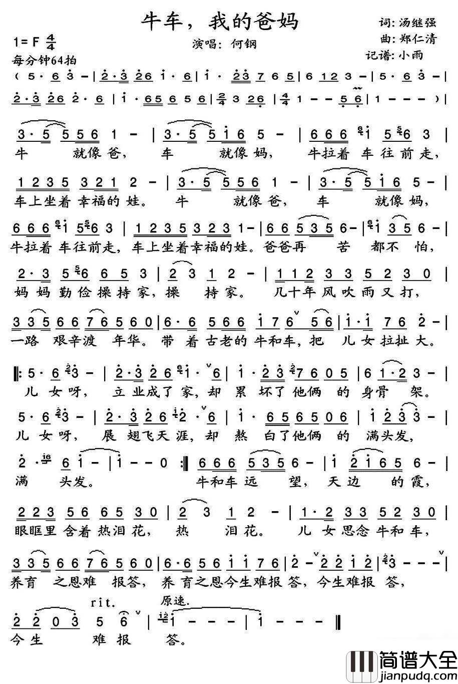 牛车,我的爸妈简谱(歌词)_何刚歌曲_小雨曲谱