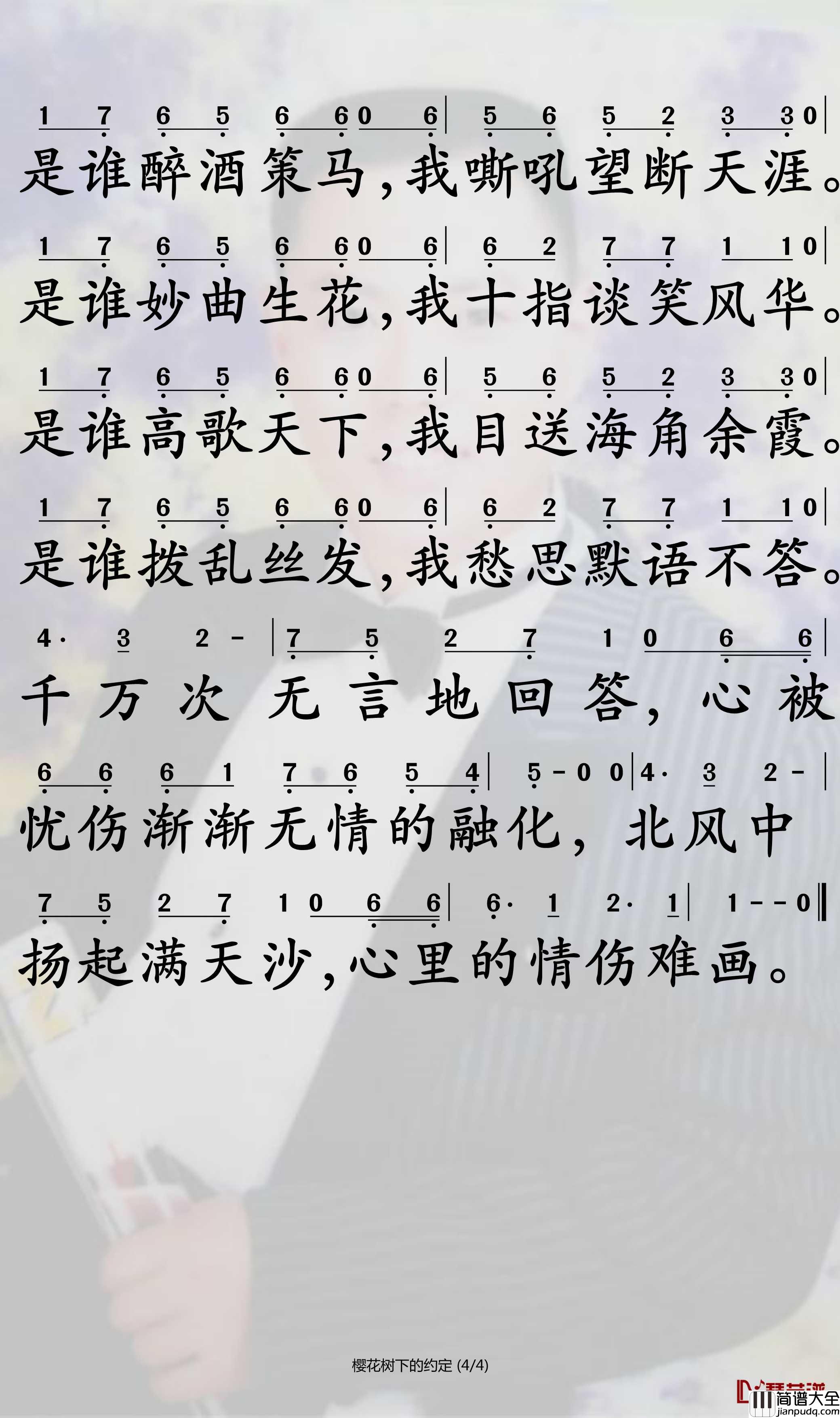 樱花树下的约定简谱_可泽/夏凌兮演唱歌曲_孙世彦曲谱