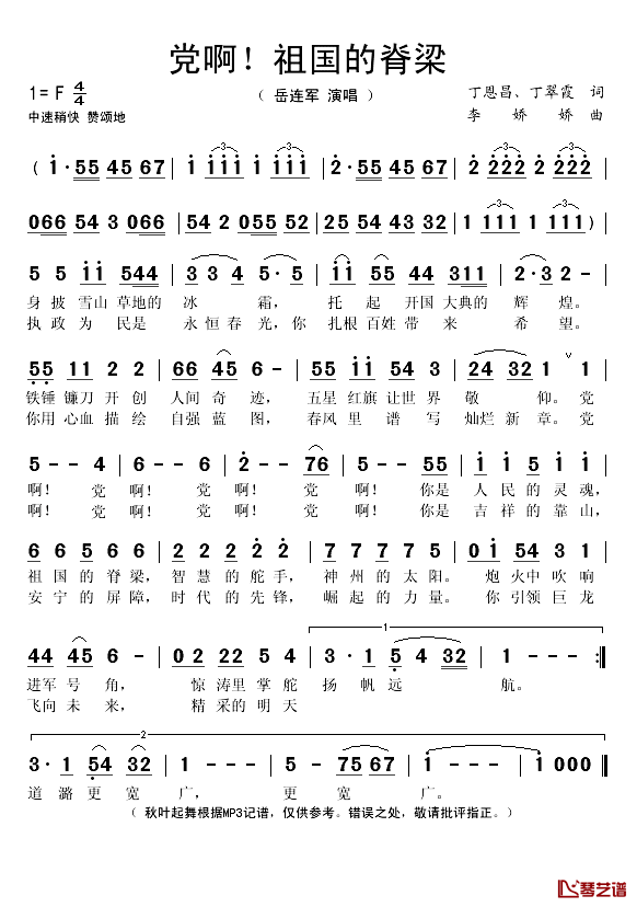 党啊!祖国的脊梁简谱(歌词)_岳连军演唱_秋叶起舞记谱