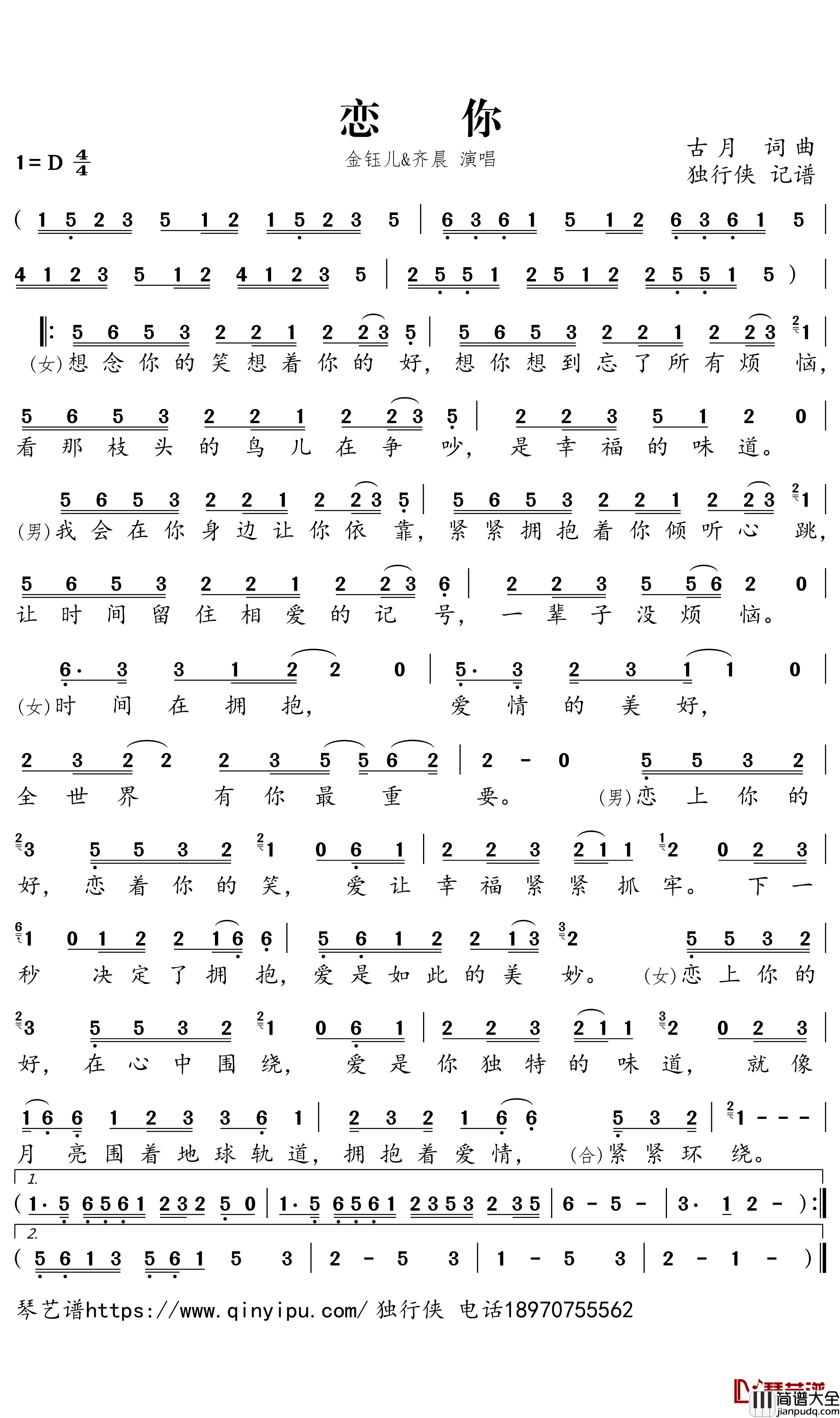恋你简谱_金钰儿/齐晨歌曲_独行侠曲谱