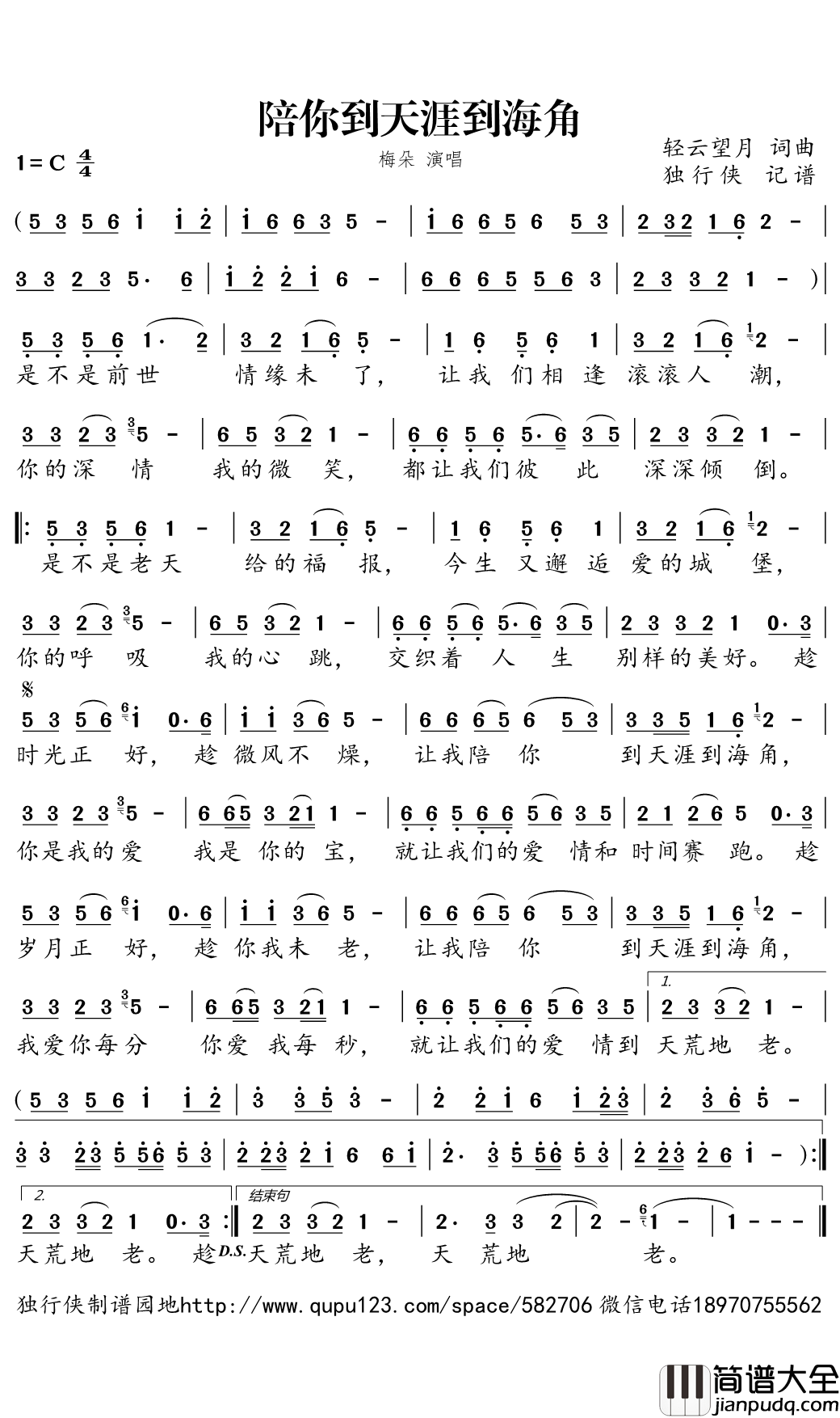 陪你到天涯到海角简谱(歌词)_梅朵演唱_独行侠曲谱