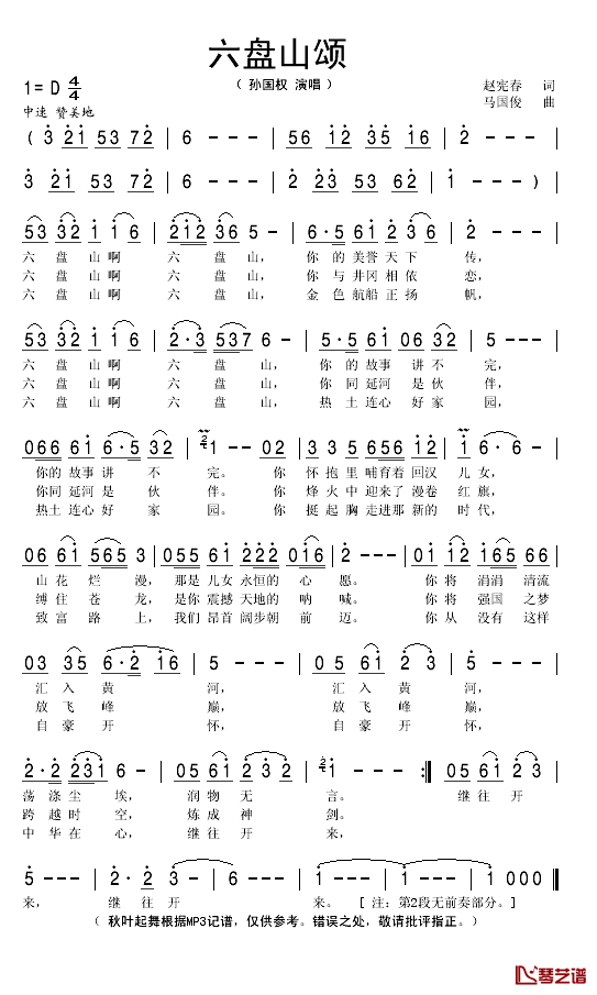 六盘山颂简谱(歌词)_孙国权演唱_秋叶起舞记谱
