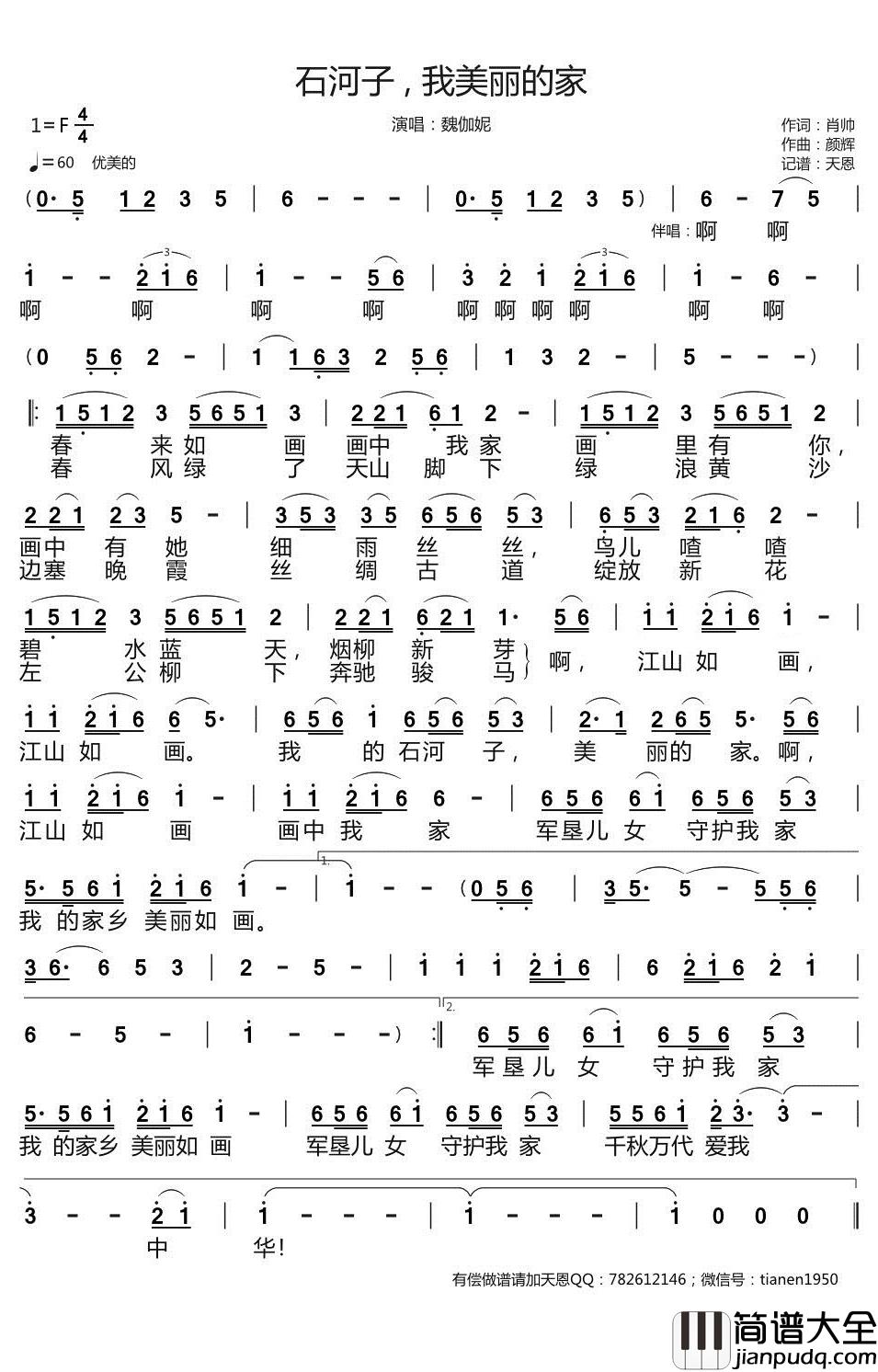 石河子_我美丽的家简谱_魏伽妮歌曲_天恩曲谱