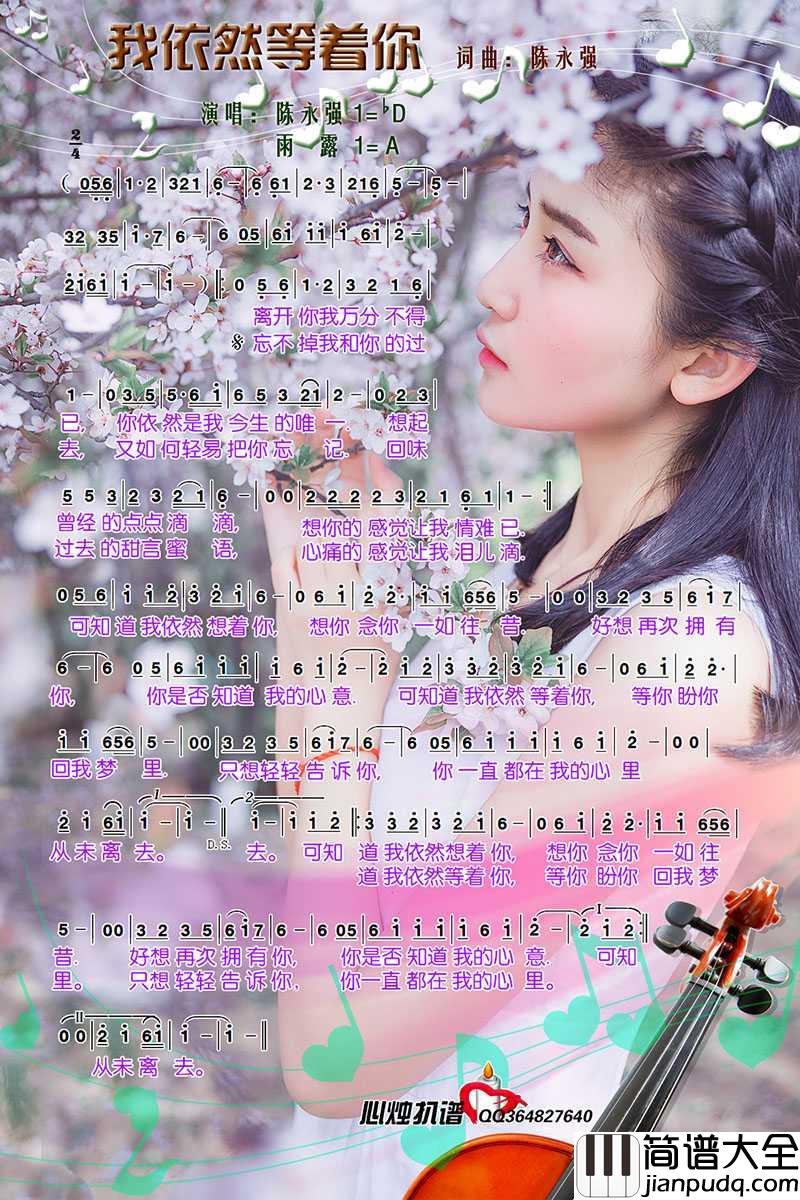 我依然等着你简谱_陈永强演唱_心烛001曲谱