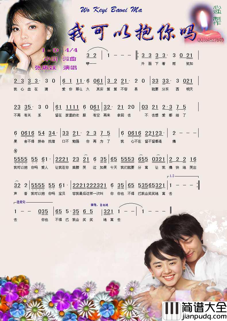 我可以抱你吗简谱_张惠妹演唱_心烛001曲谱