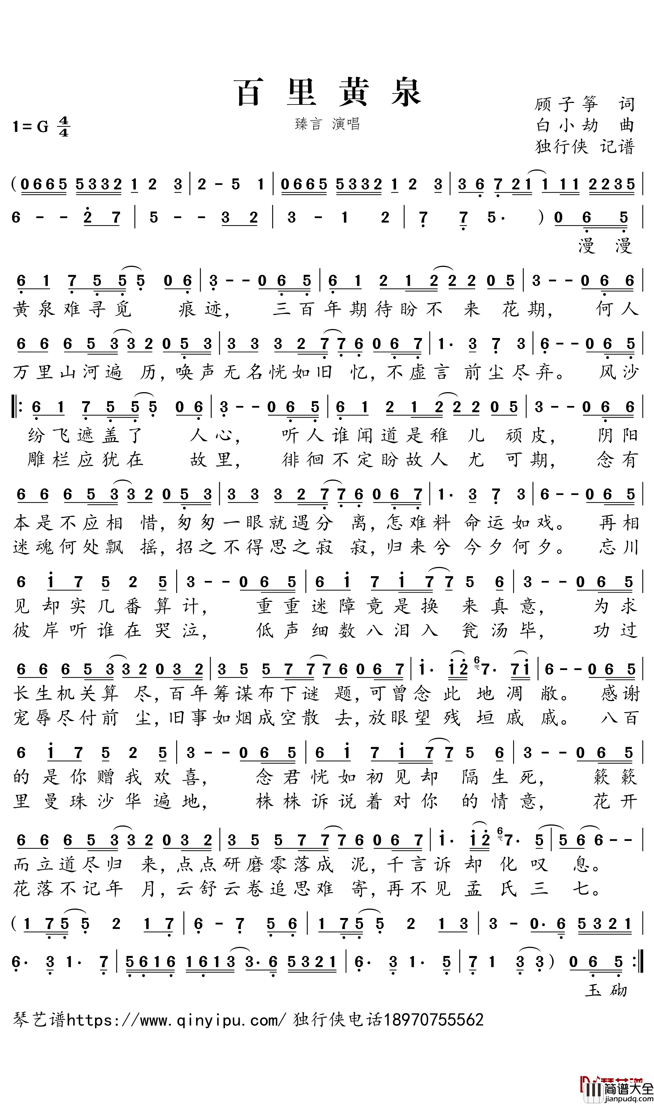 百里黄泉简谱-臻言歌曲-独行侠曲谱