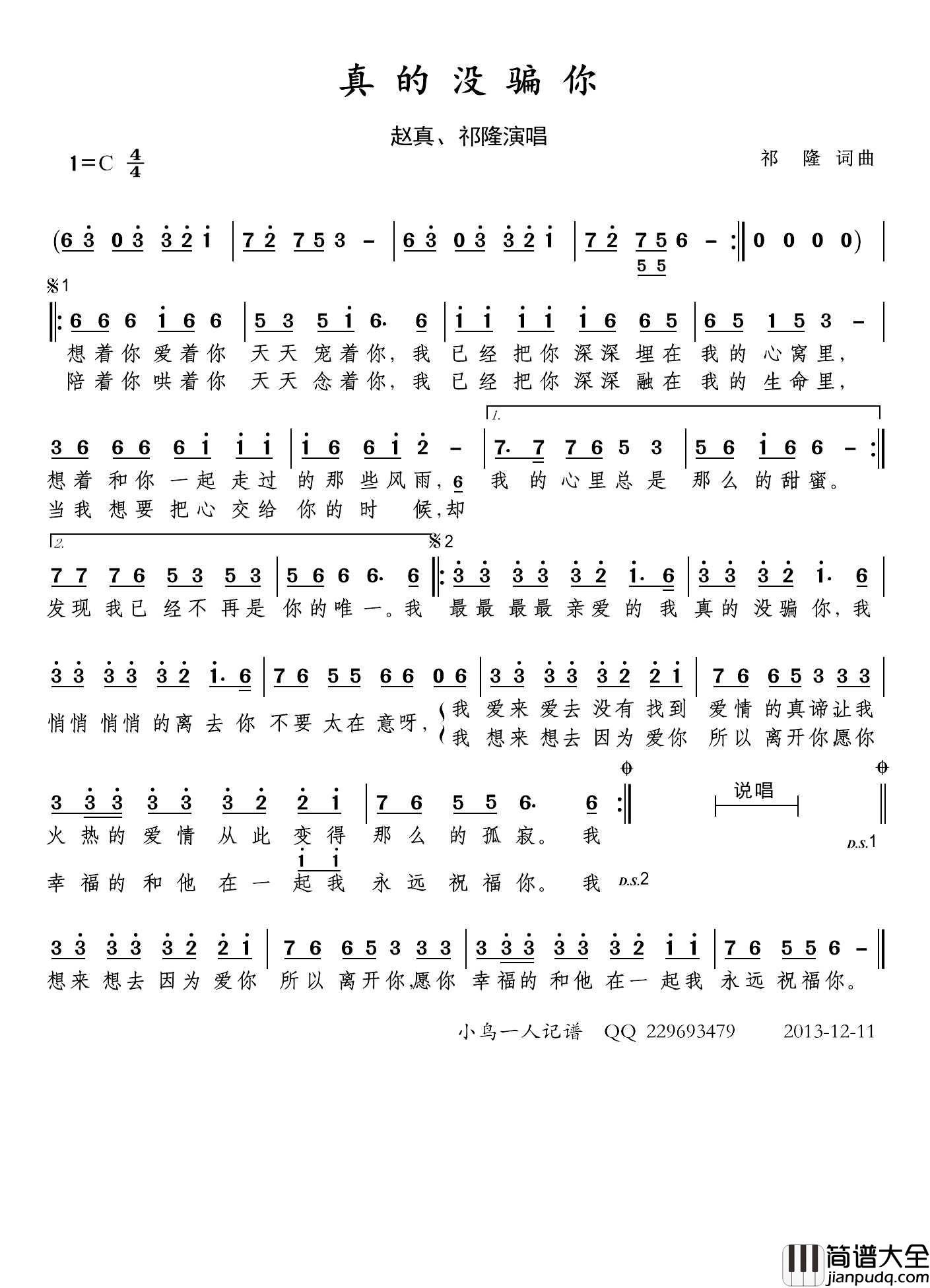 真的没骗你简谱(歌词)_赵真/祁隆演唱_小鸟一人记谱