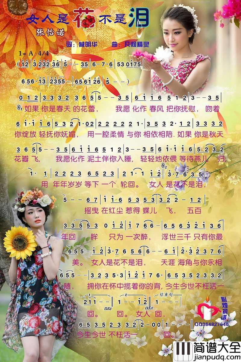 女人是花不是泪简谱_张怡诺演唱_心烛001曲谱