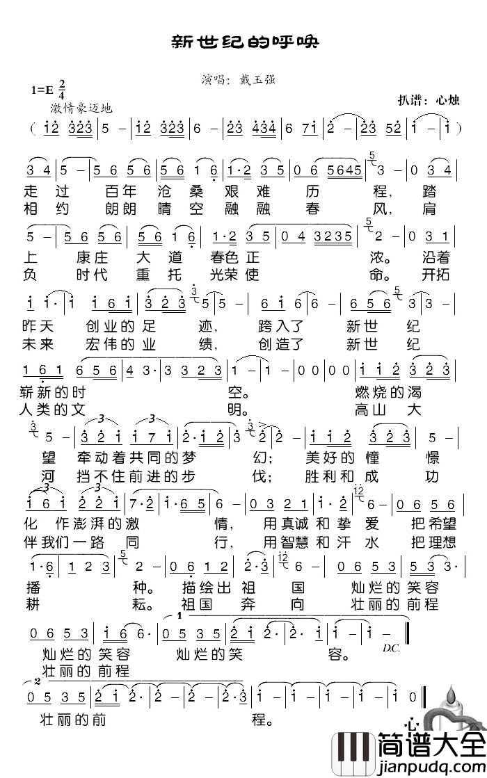 新世纪的呼唤简谱_戴玉强演唱歌曲_心烛001曲谱