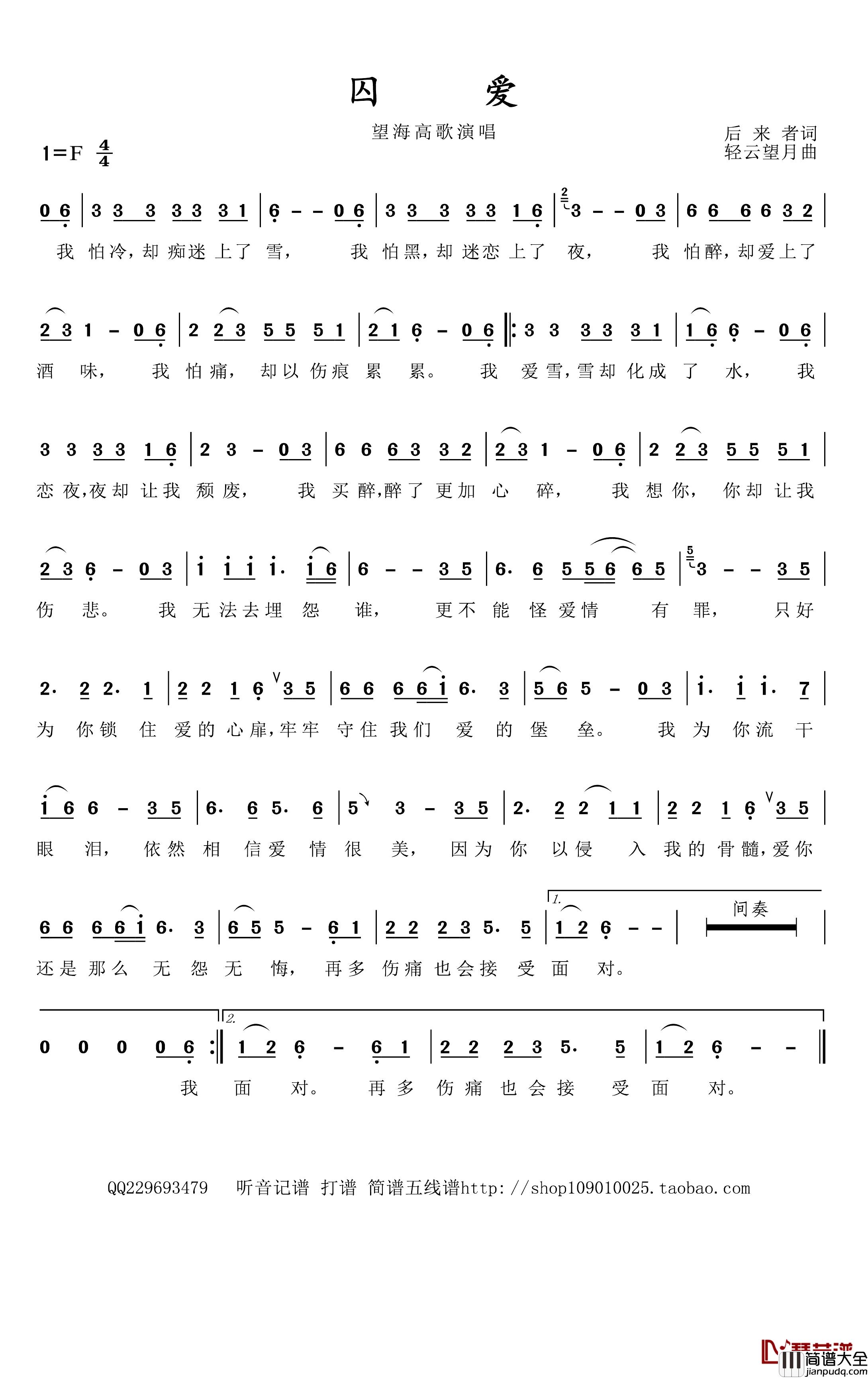 囚爱简谱(歌词)_王爱华演唱_小鸟一人记谱