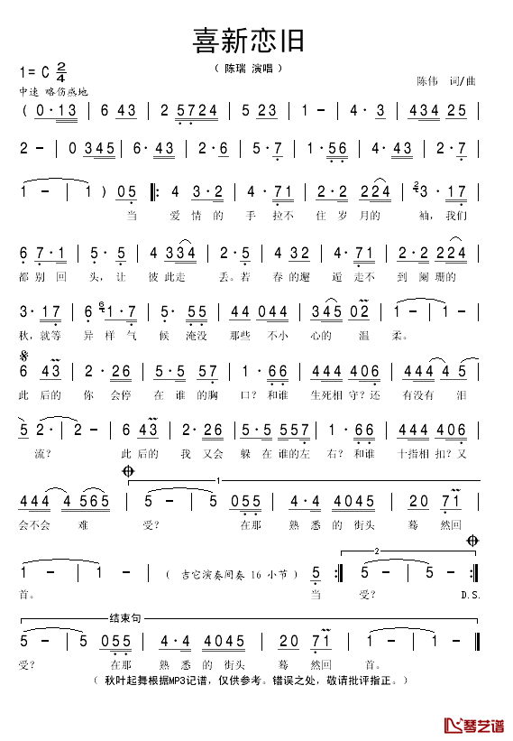 喜新恋旧简谱(歌词)_陈瑞演唱_秋叶起舞记谱