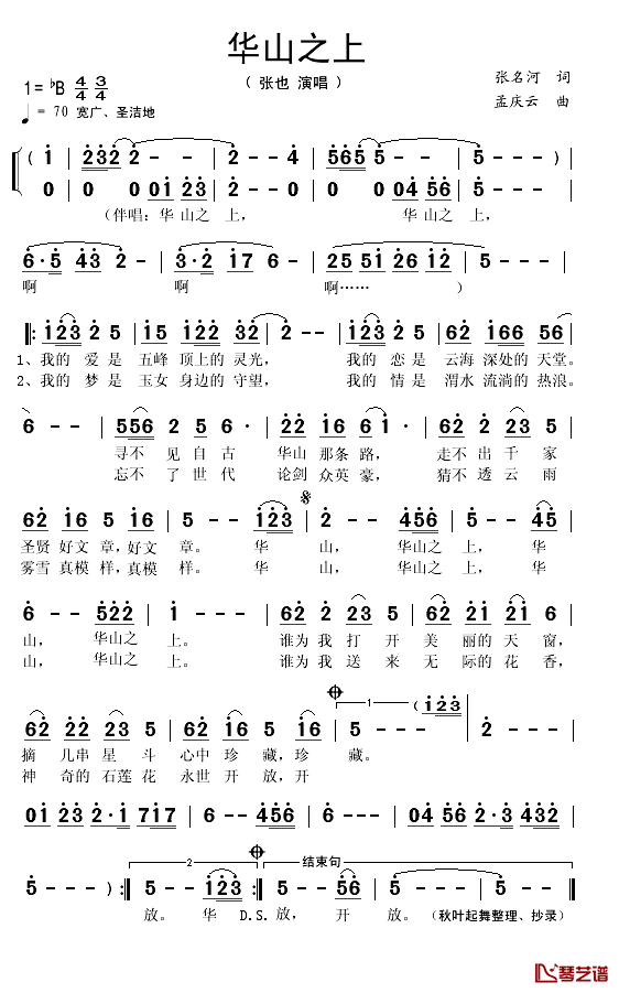华山之上简谱(歌词)_张也演唱_秋叶起舞记谱
