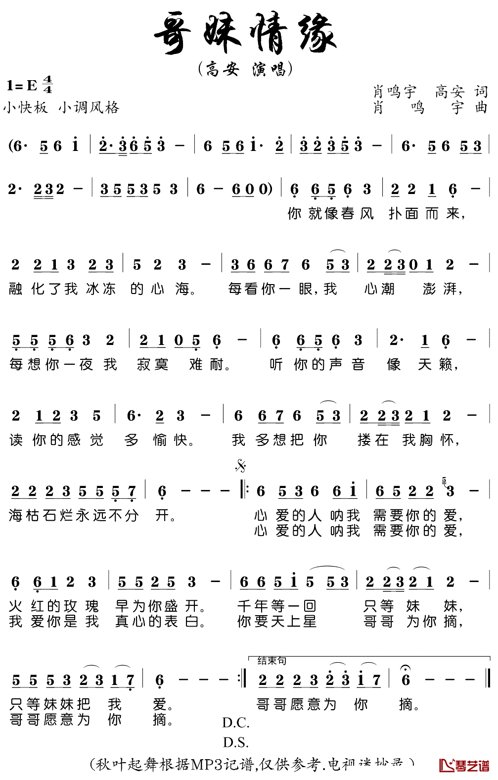 哥妹情缘简谱(歌词)_高安演唱_秋叶起舞记谱