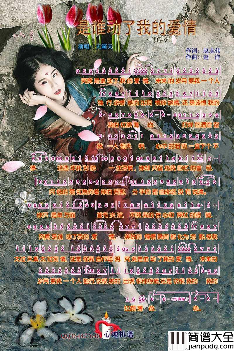 是谁动了我的爱情简谱_天籁天演唱_心烛001曲谱