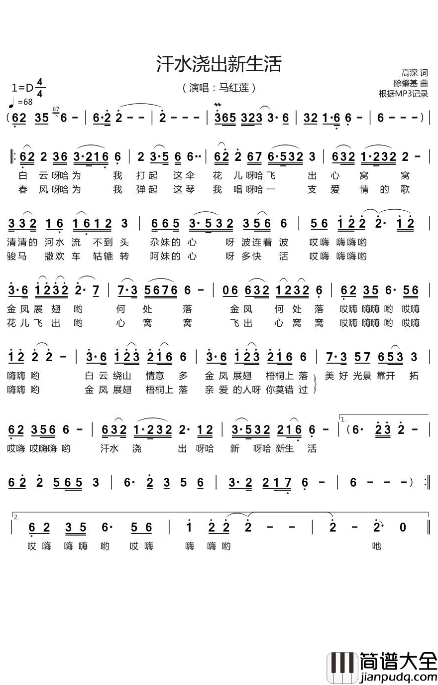 汗水浇出新生活简谱_马红莲演唱_烨曲谱