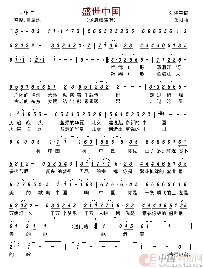 盛世中国简谱_汤启婧来源：古弓上传：古弓日期：2022_04_17浏览次数：发送到我的邮箱打包下载全屏查看手机看谱加入收藏发表评论演唱_古弓制作曲谱