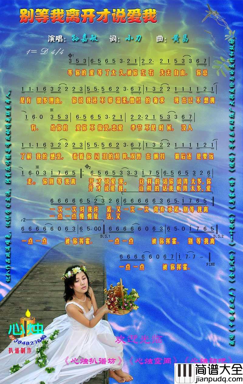 别等我离开才说爱我简谱_孙嘉敏演唱歌曲_心烛001曲谱