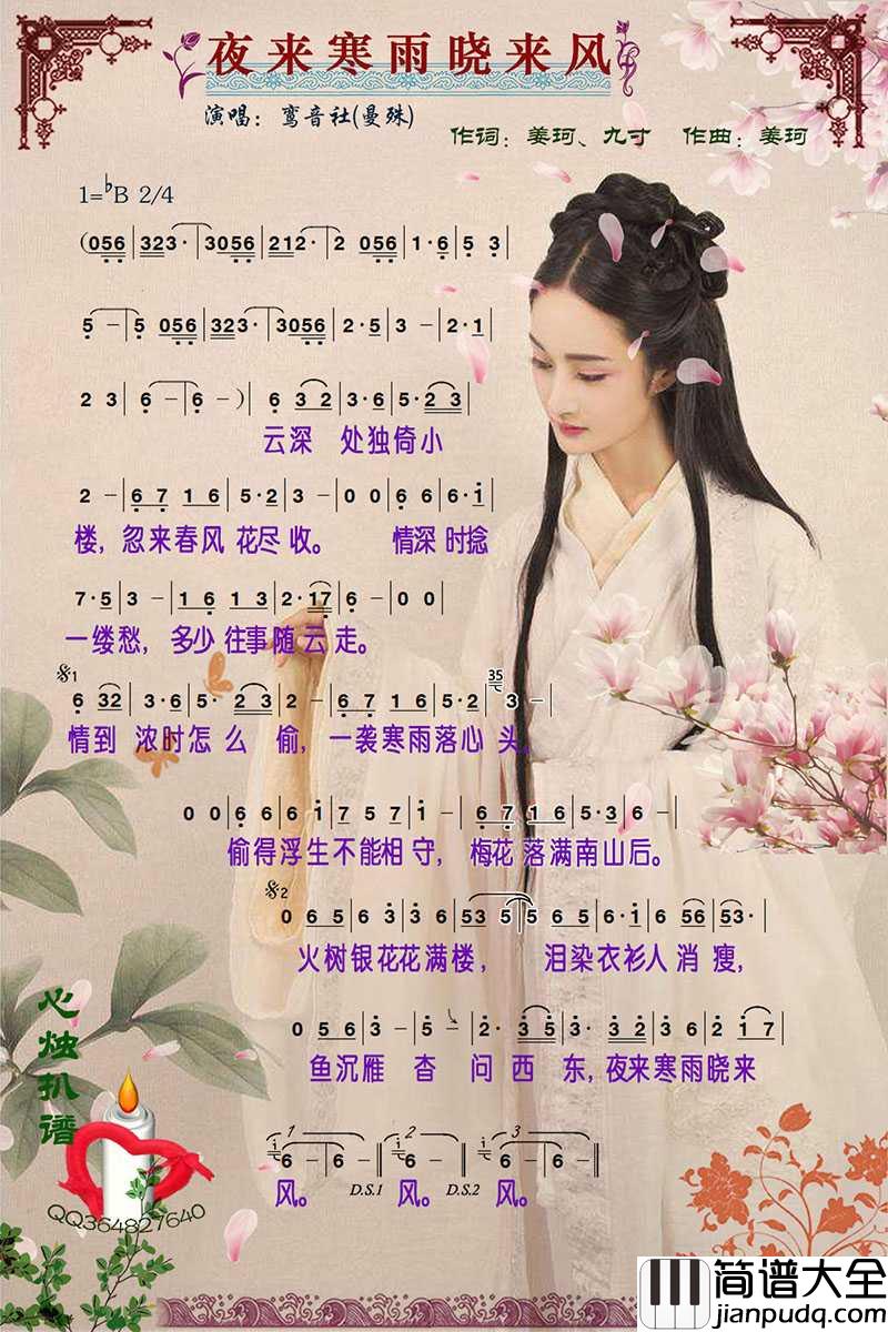 夜来寒雨晓来风简谱_鸾音社演唱_心烛001曲谱