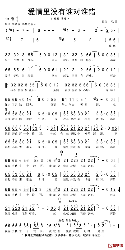 爱情里没有谁对谁错简谱(歌词)_郑源演唱_秋叶起舞记谱