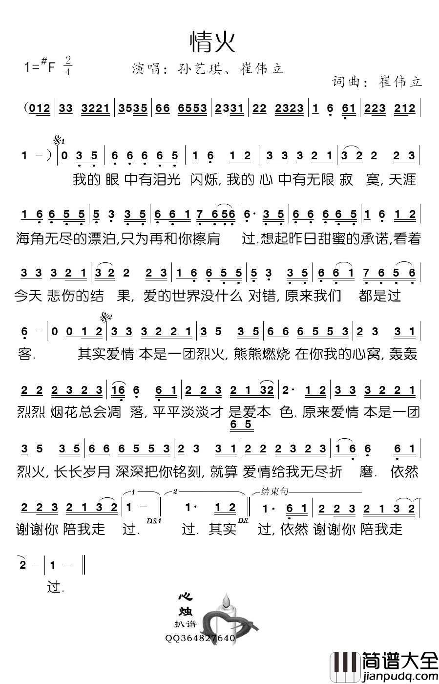 情火简谱_孙艺琪/崔伟立演唱_心烛001曲谱