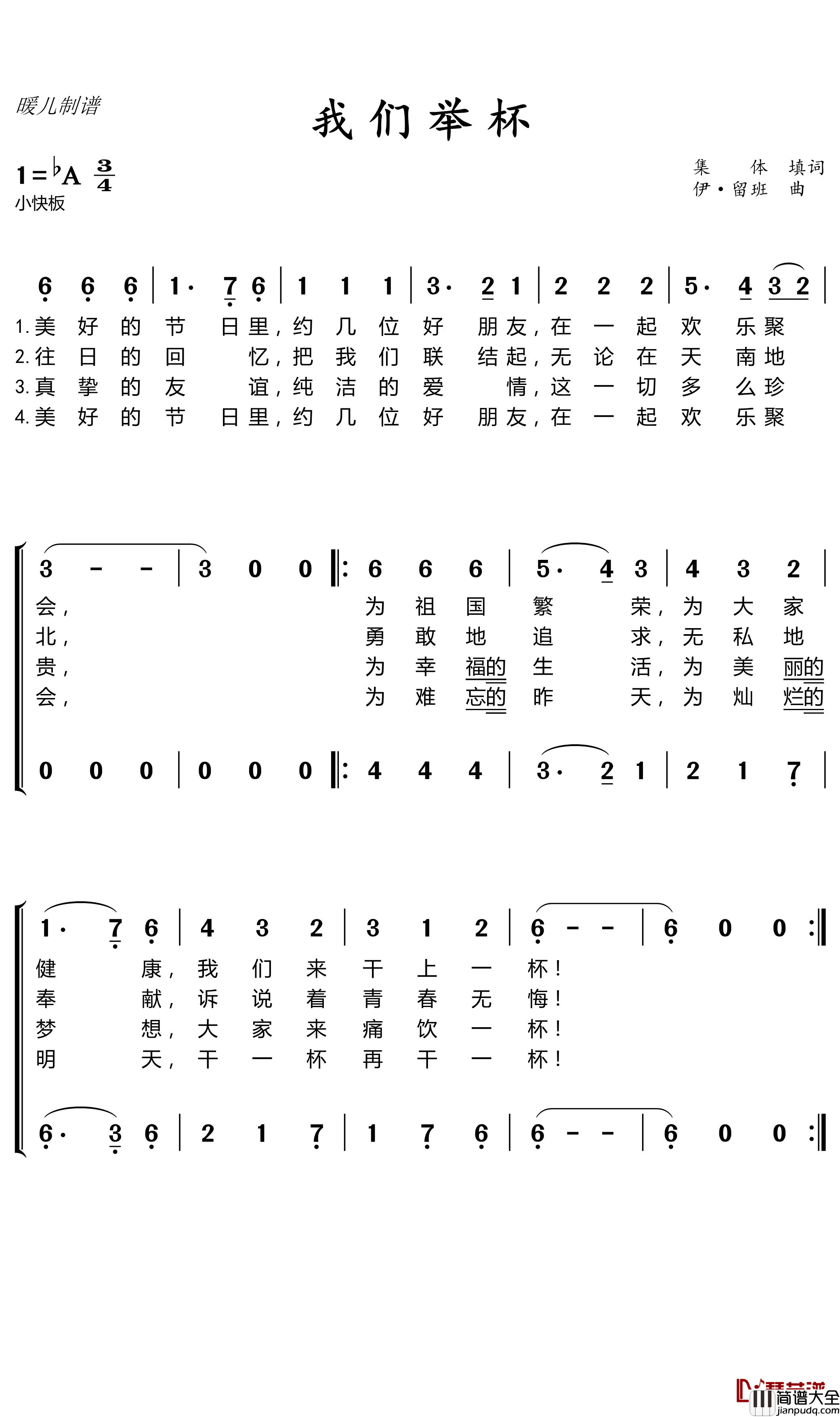 我们举杯简谱(歌词)_暖儿曲谱