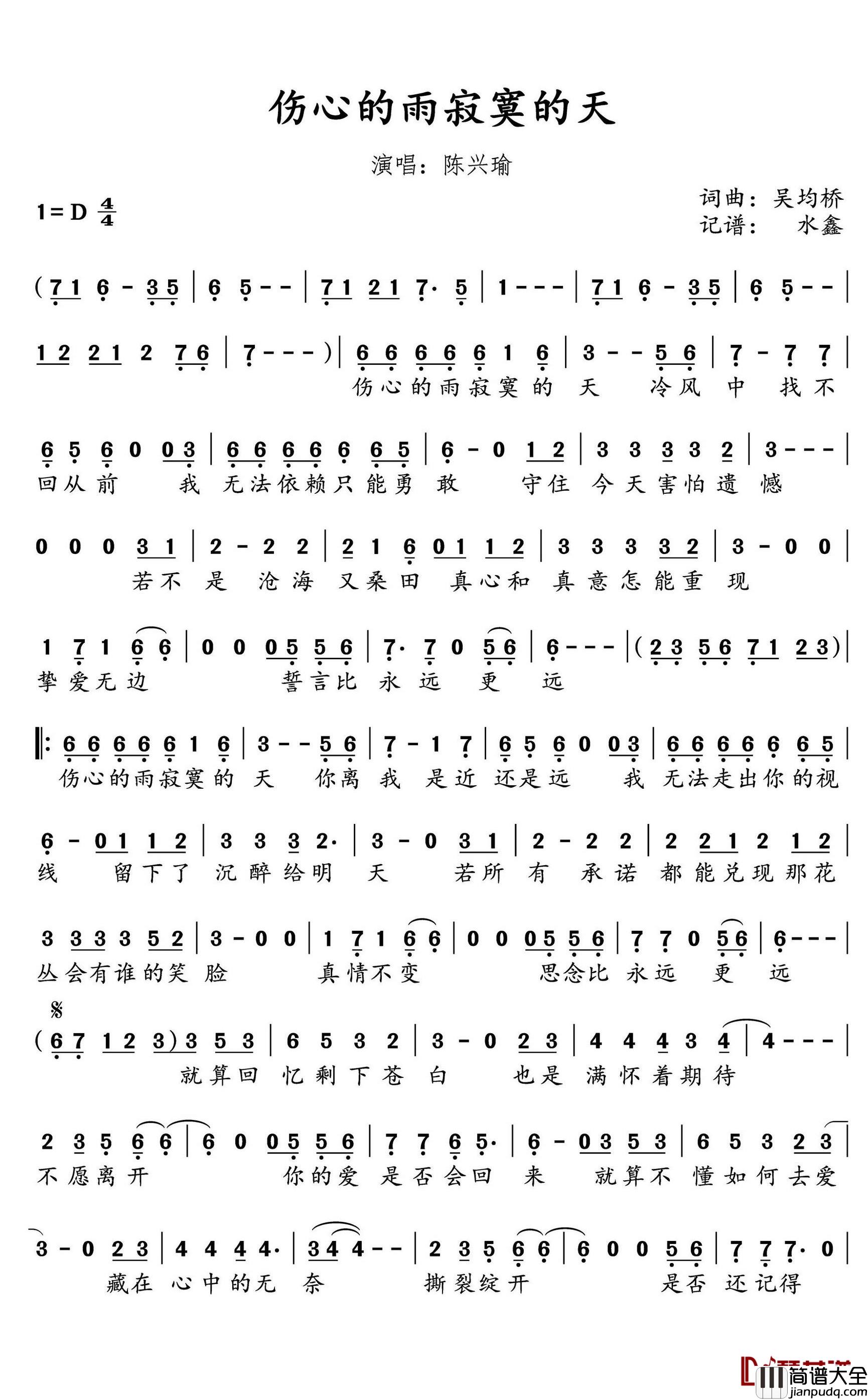 伤心的雨寂寞的天简谱(歌词)_陈兴瑜演唱_水鑫曲谱