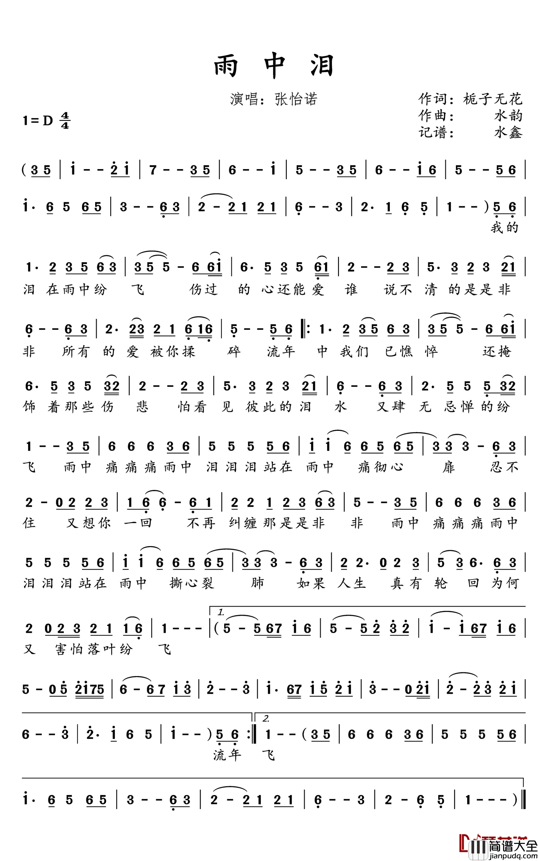 雨中泪简谱(歌词)_张怡诺演唱_水鑫曲谱